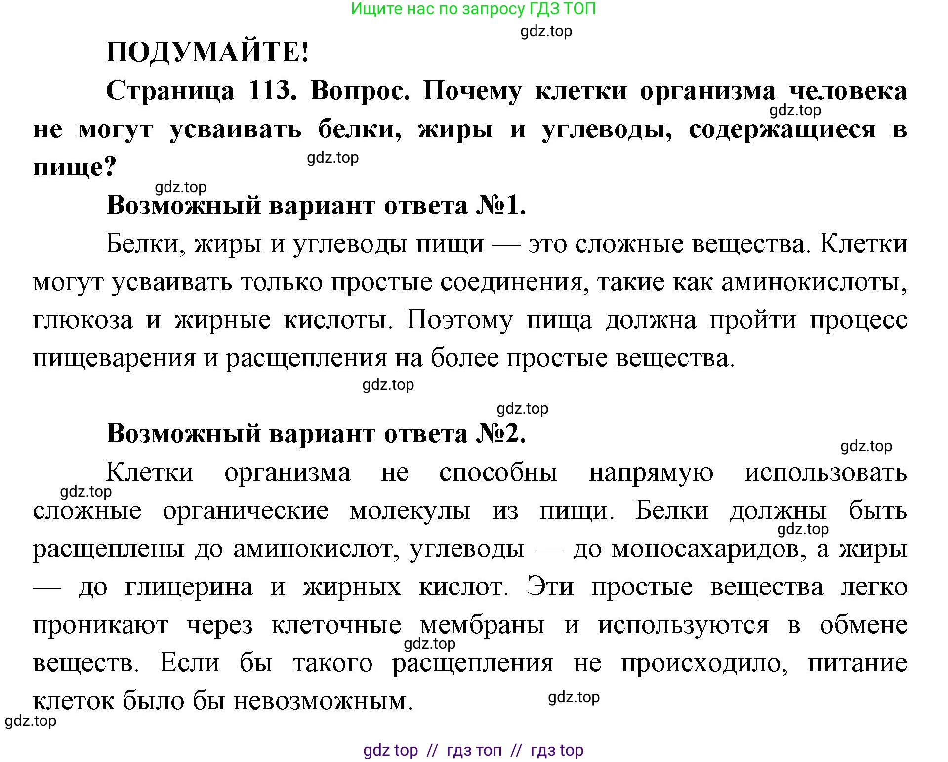 Биология, 8 класс Учебник, авторы: Пасечник Владимир Васильевич, Каменский Андрей Александрович, Швецов Глеб Геннадьевич, издательство Просвещение, Москва, 2019, страница 113, Решение
