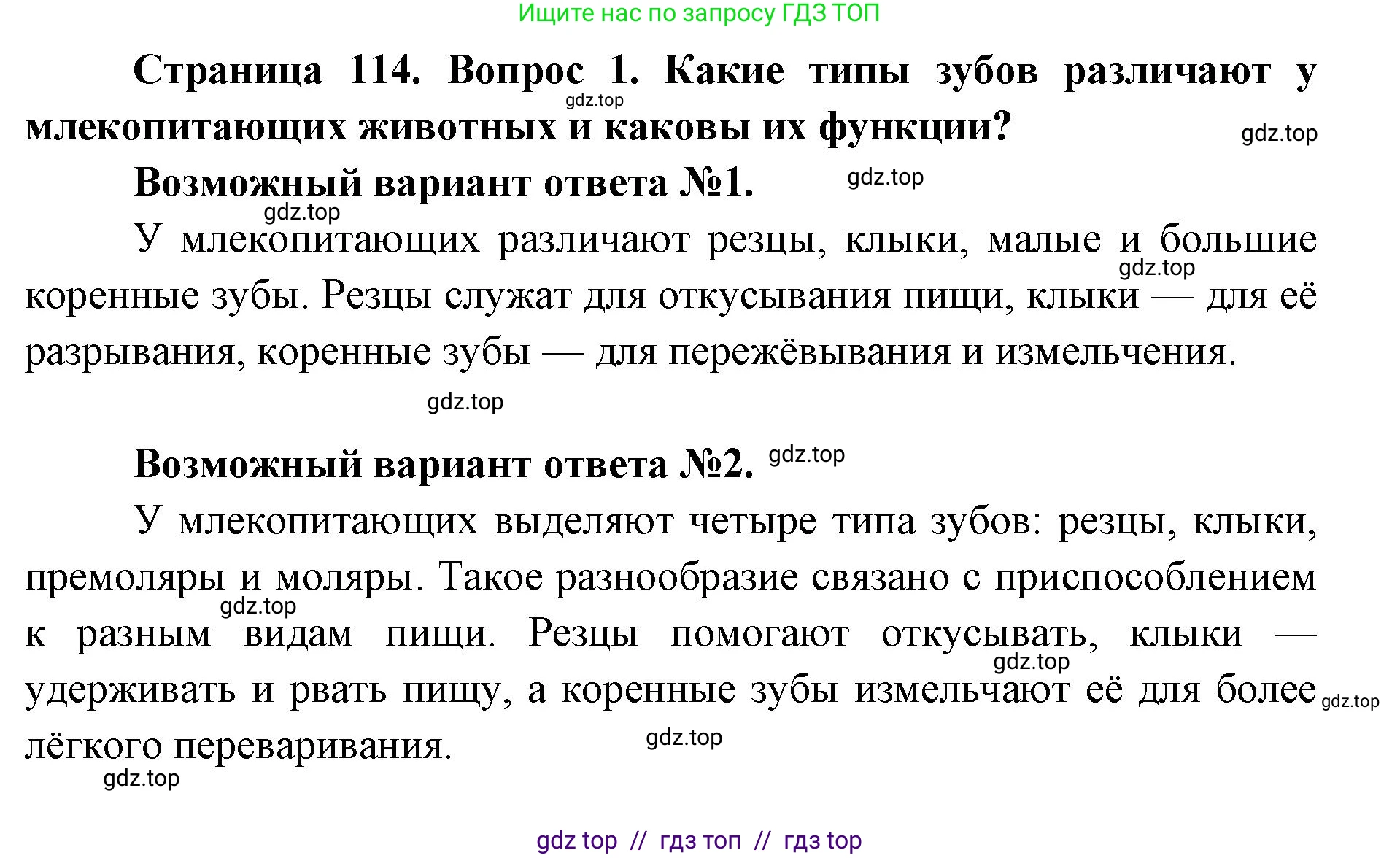 Биология, 8 класс Учебник, авторы: Пасечник Владимир Васильевич, Каменский Андрей Александрович, Швецов Глеб Геннадьевич, издательство Просвещение, Москва, 2019, страница 114, номер 1, Решение