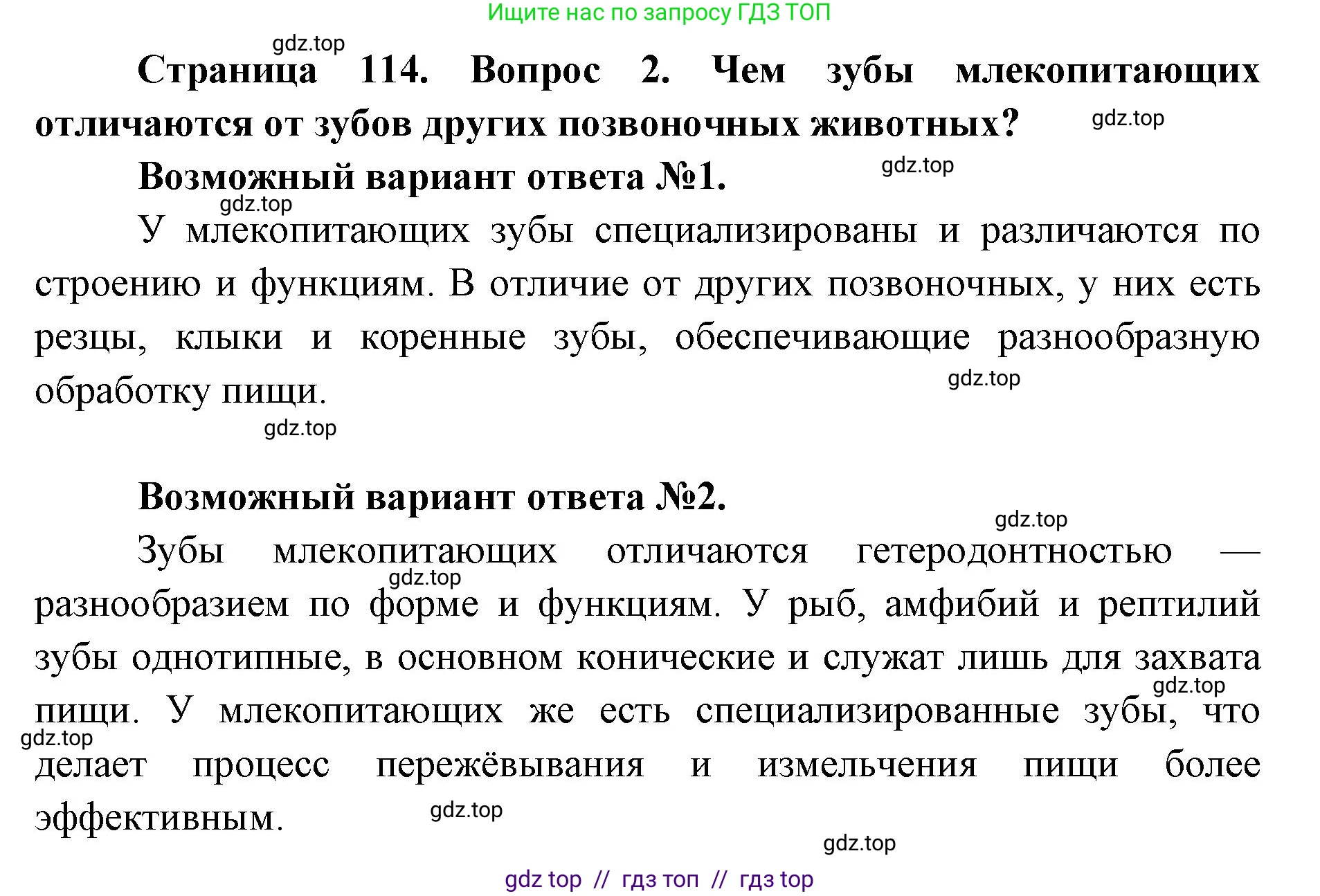 Биология, 8 класс Учебник, авторы: Пасечник Владимир Васильевич, Каменский Андрей Александрович, Швецов Глеб Геннадьевич, издательство Просвещение, Москва, 2019, страница 114, номер 2, Решение