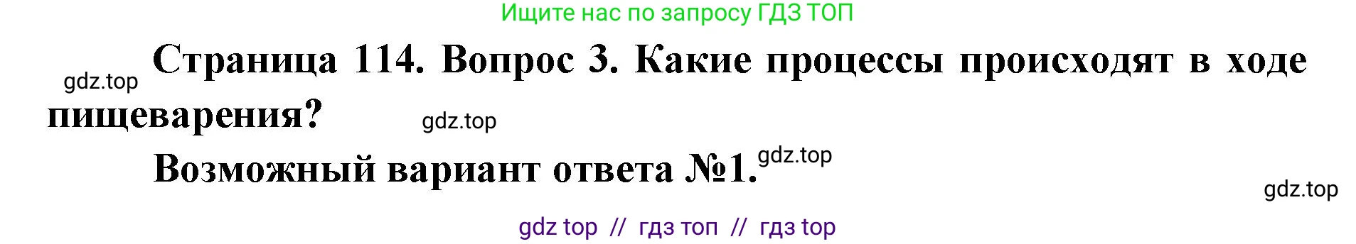Биология, 8 класс Учебник, авторы: Пасечник Владимир Васильевич, Каменский Андрей Александрович, Швецов Глеб Геннадьевич, издательство Просвещение, Москва, 2019, страница 114, номер 3, Решение
