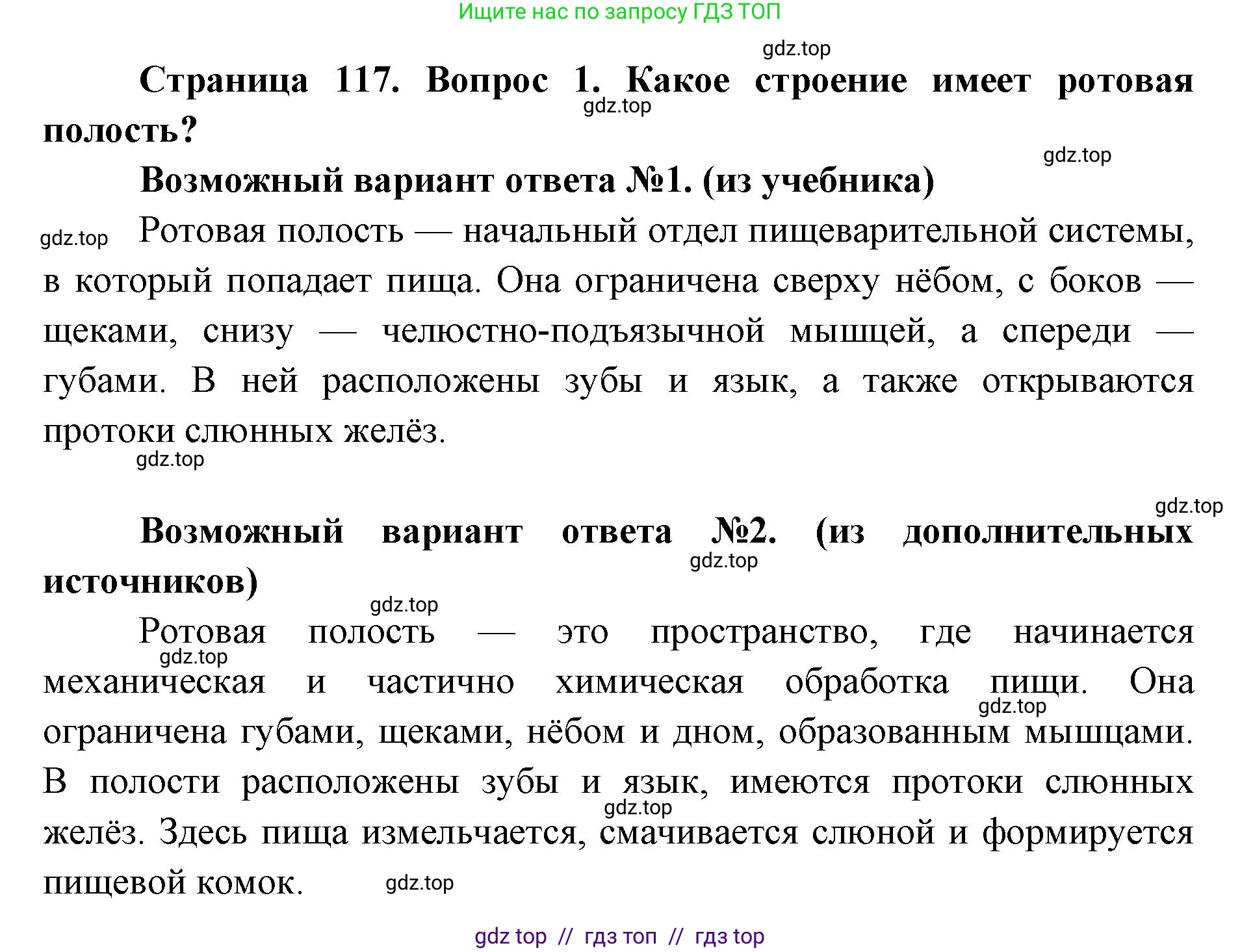 Биология, 8 класс Учебник, авторы: Пасечник Владимир Васильевич, Каменский Андрей Александрович, Швецов Глеб Геннадьевич, издательство Просвещение, Москва, 2019, страница 117, номер 1, Решение