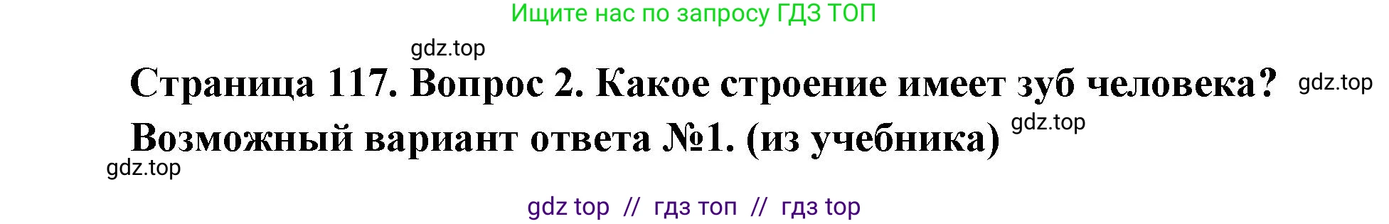 Биология, 8 класс Учебник, авторы: Пасечник Владимир Васильевич, Каменский Андрей Александрович, Швецов Глеб Геннадьевич, издательство Просвещение, Москва, 2019, страница 117, номер 2, Решение