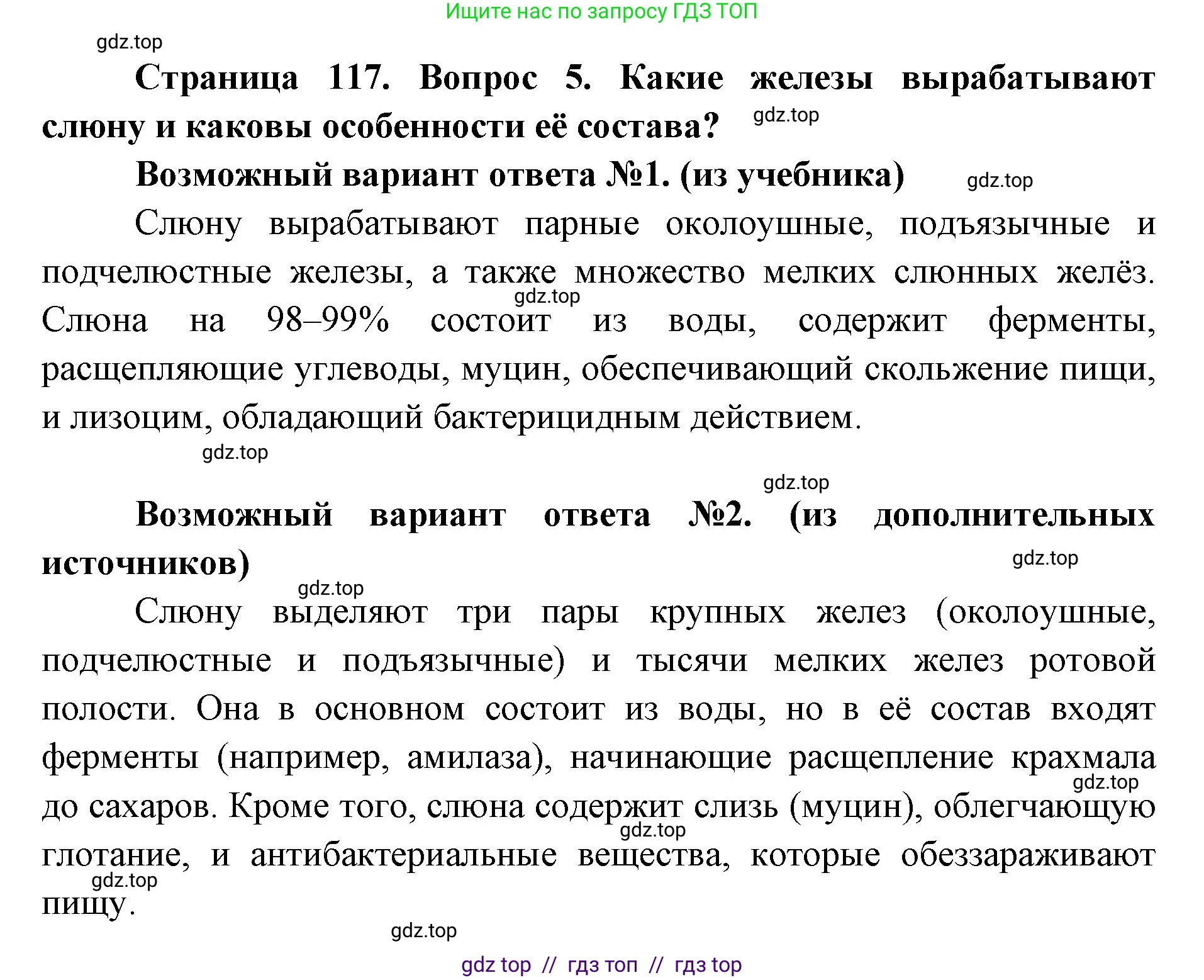 Биология, 8 класс Учебник, авторы: Пасечник Владимир Васильевич, Каменский Андрей Александрович, Швецов Глеб Геннадьевич, издательство Просвещение, Москва, 2019, страница 117, номер 5, Решение