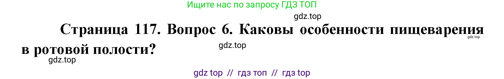 Биология, 8 класс Учебник, авторы: Пасечник Владимир Васильевич, Каменский Андрей Александрович, Швецов Глеб Геннадьевич, издательство Просвещение, Москва, 2019, страница 117, номер 6, Решение