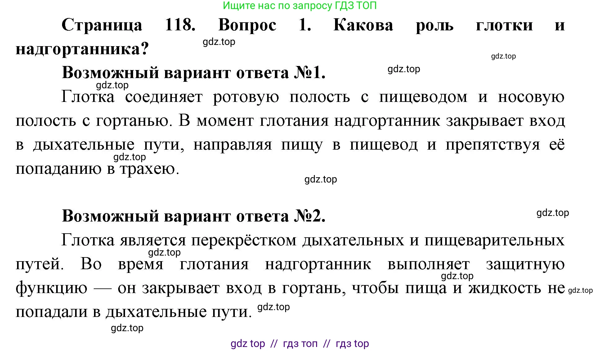 Биология, 8 класс Учебник, авторы: Пасечник Владимир Васильевич, Каменский Андрей Александрович, Швецов Глеб Геннадьевич, издательство Просвещение, Москва, 2019, страница 118, номер 1, Решение