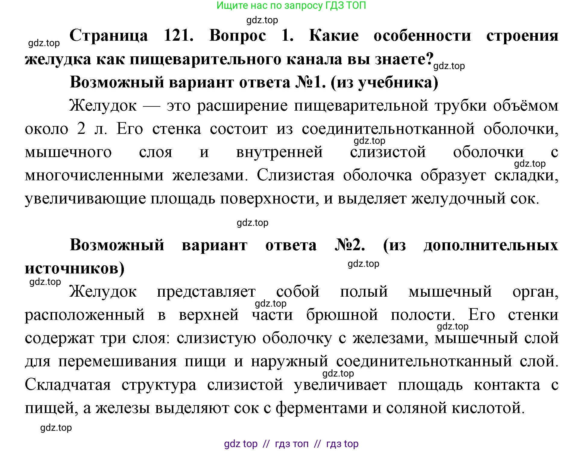 Биология, 8 класс Учебник, авторы: Пасечник Владимир Васильевич, Каменский Андрей Александрович, Швецов Глеб Геннадьевич, издательство Просвещение, Москва, 2019, страница 121, номер 1, Решение
