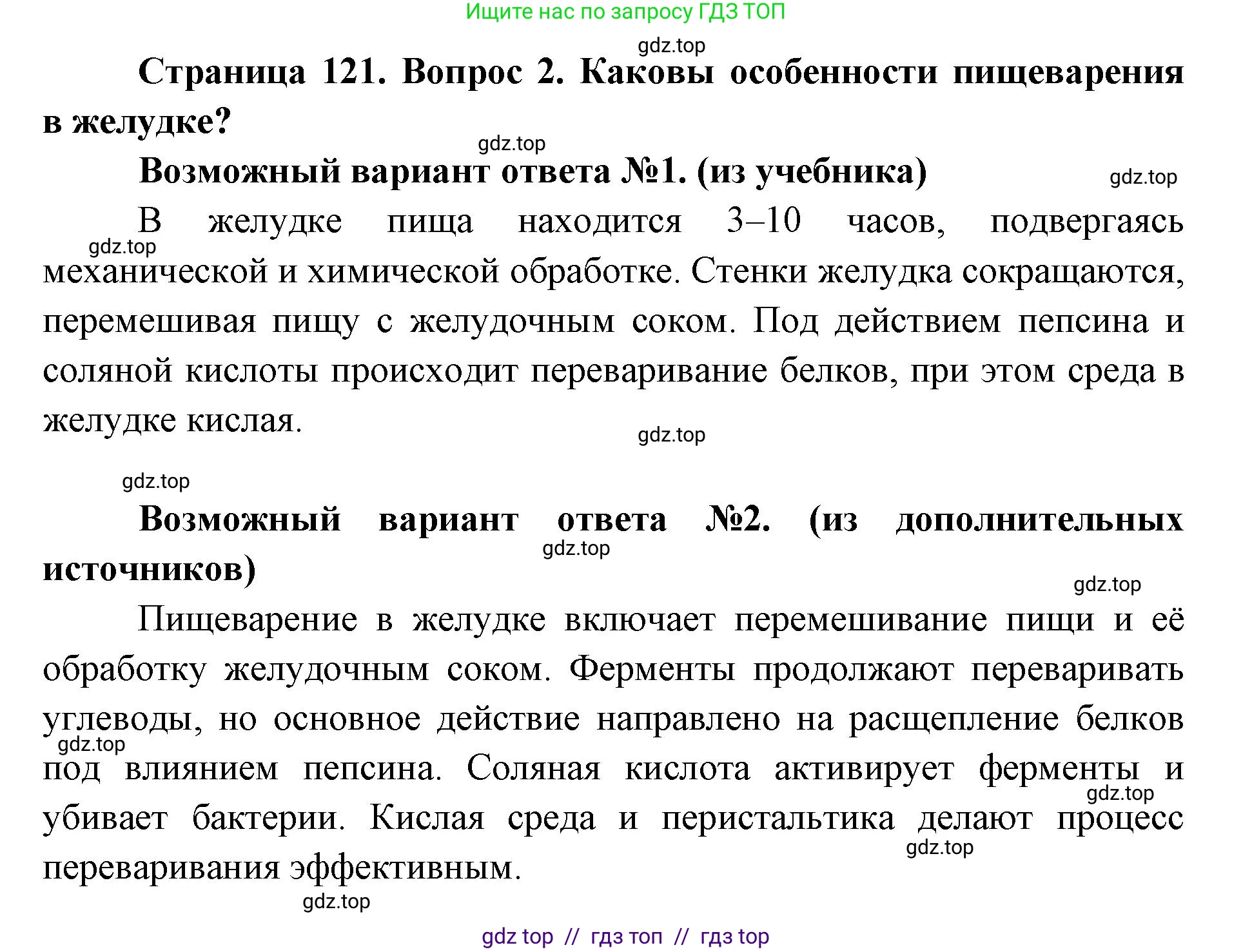 Биология, 8 класс Учебник, авторы: Пасечник Владимир Васильевич, Каменский Андрей Александрович, Швецов Глеб Геннадьевич, издательство Просвещение, Москва, 2019, страница 121, номер 2, Решение