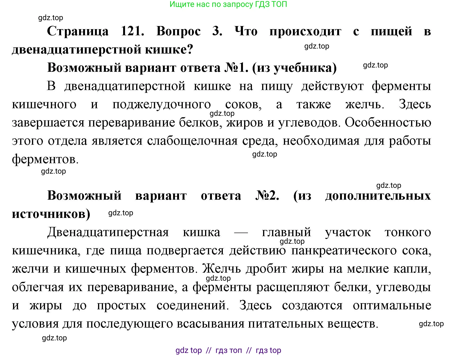 Биология, 8 класс Учебник, авторы: Пасечник Владимир Васильевич, Каменский Андрей Александрович, Швецов Глеб Геннадьевич, издательство Просвещение, Москва, 2019, страница 121, номер 3, Решение