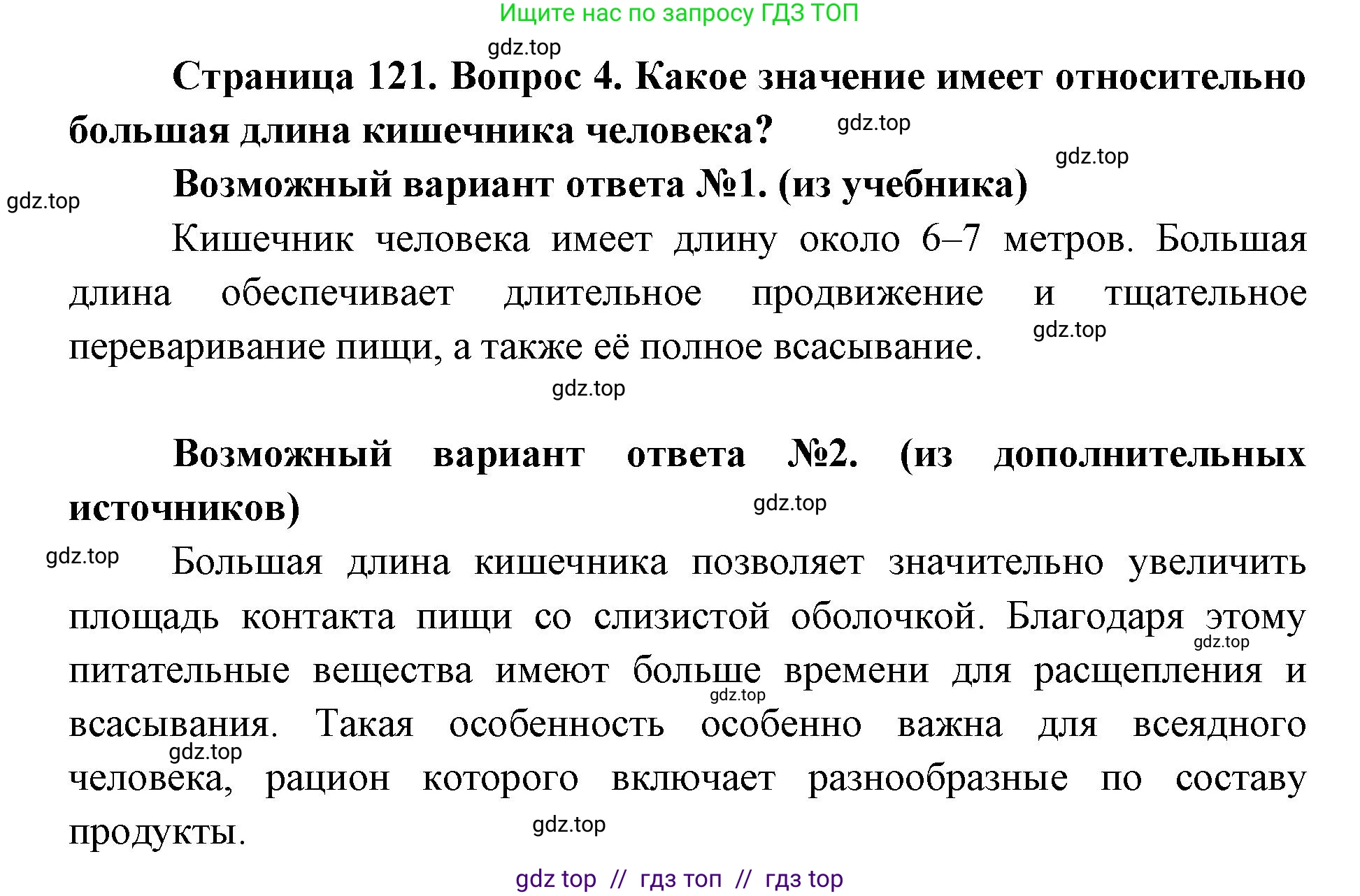 Биология, 8 класс Учебник, авторы: Пасечник Владимир Васильевич, Каменский Андрей Александрович, Швецов Глеб Геннадьевич, издательство Просвещение, Москва, 2019, страница 121, номер 4, Решение