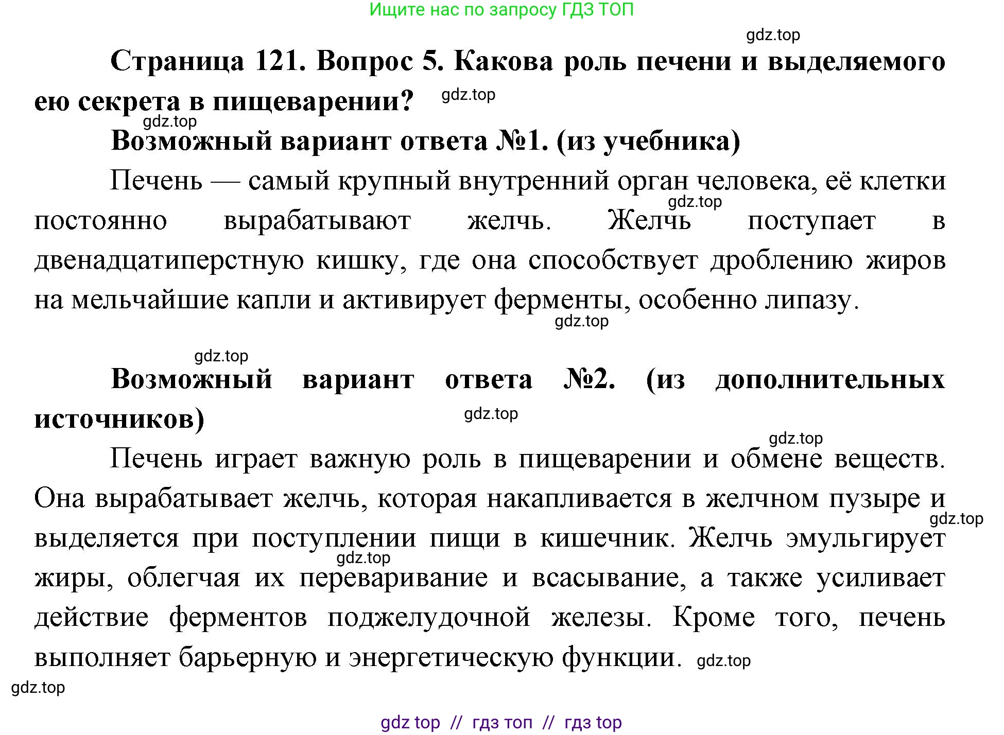 Биология, 8 класс Учебник, авторы: Пасечник Владимир Васильевич, Каменский Андрей Александрович, Швецов Глеб Геннадьевич, издательство Просвещение, Москва, 2019, страница 121, номер 5, Решение