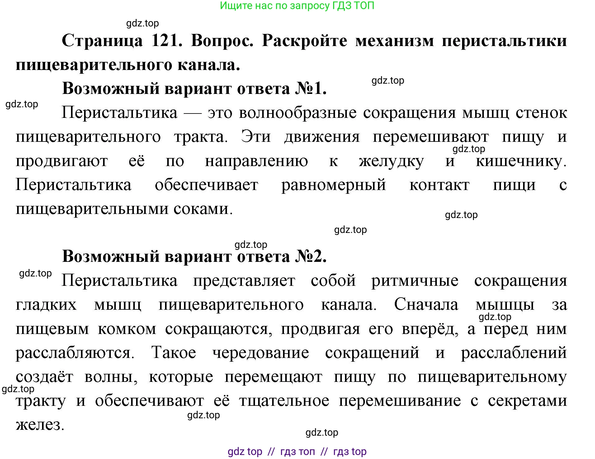 Биология, 8 класс Учебник, авторы: Пасечник Владимир Васильевич, Каменский Андрей Александрович, Швецов Глеб Геннадьевич, издательство Просвещение, Москва, 2019, страница 121, номер 1, Решение