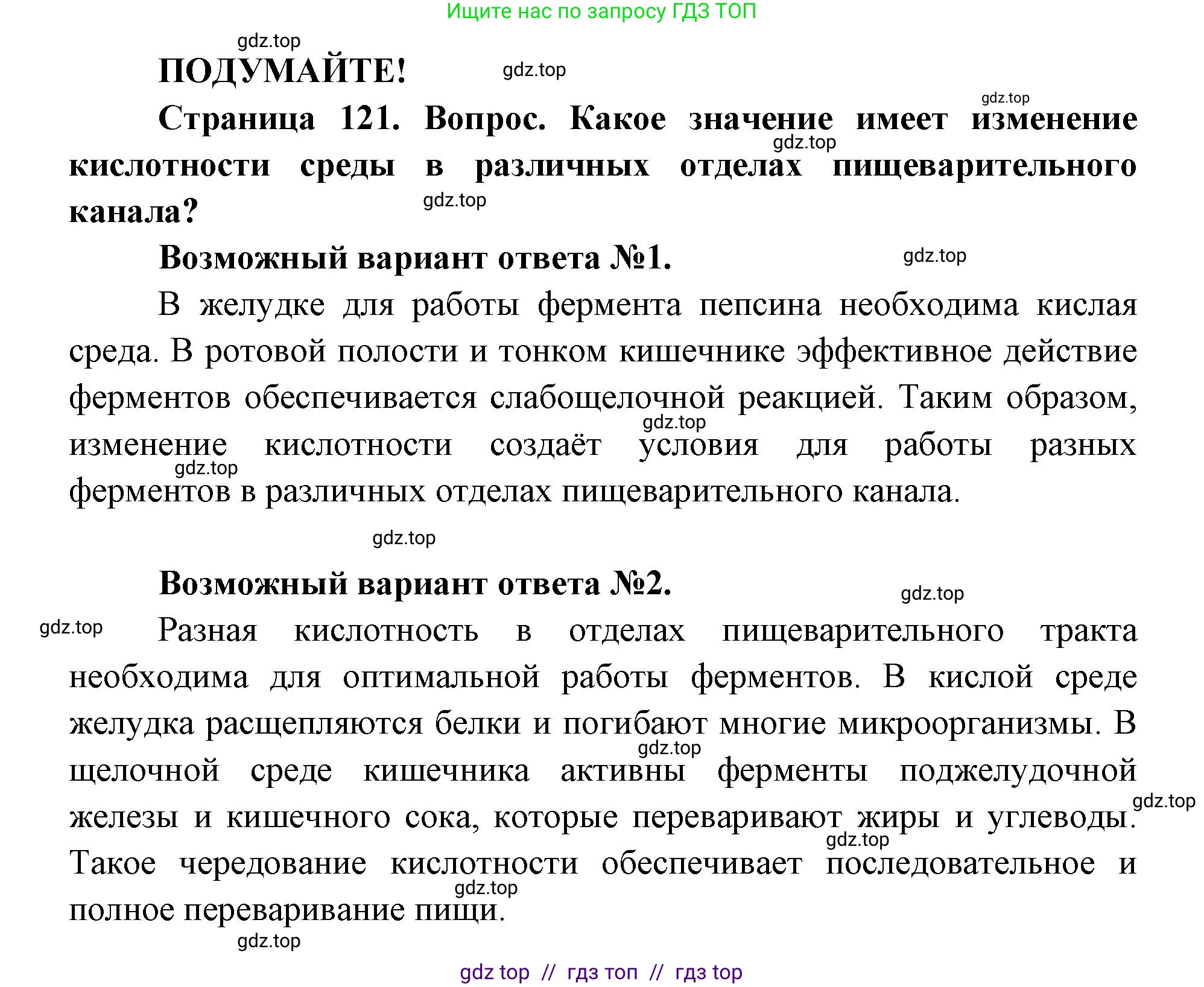 Биология, 8 класс Учебник, авторы: Пасечник Владимир Васильевич, Каменский Андрей Александрович, Швецов Глеб Геннадьевич, издательство Просвещение, Москва, 2019, страница 121, Решение