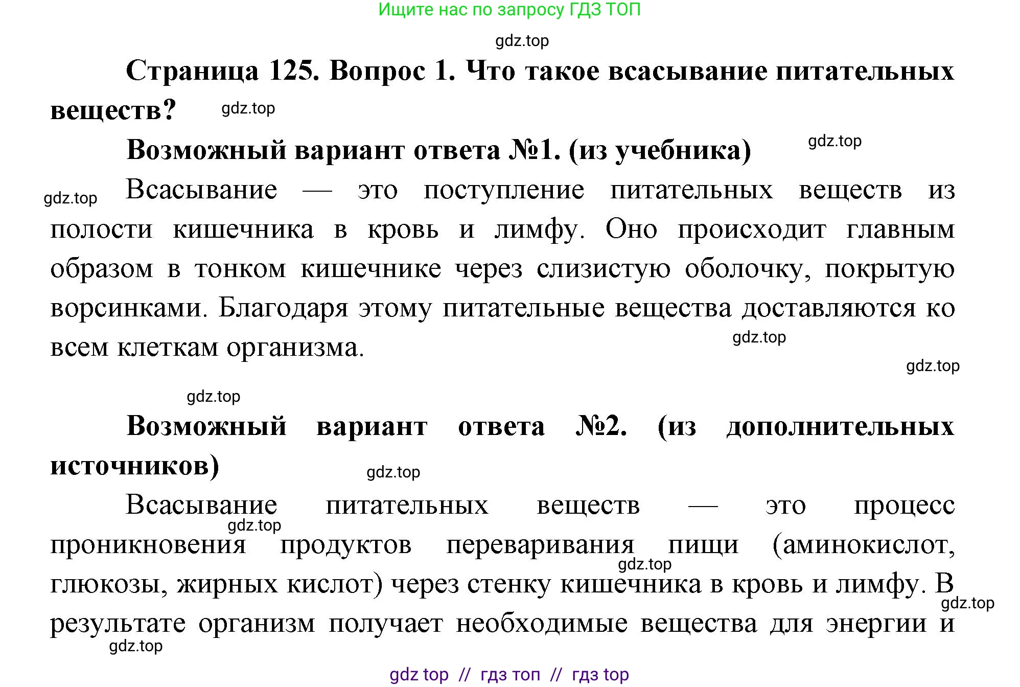 Биология, 8 класс Учебник, авторы: Пасечник Владимир Васильевич, Каменский Андрей Александрович, Швецов Глеб Геннадьевич, издательство Просвещение, Москва, 2019, страница 125, номер 1, Решение