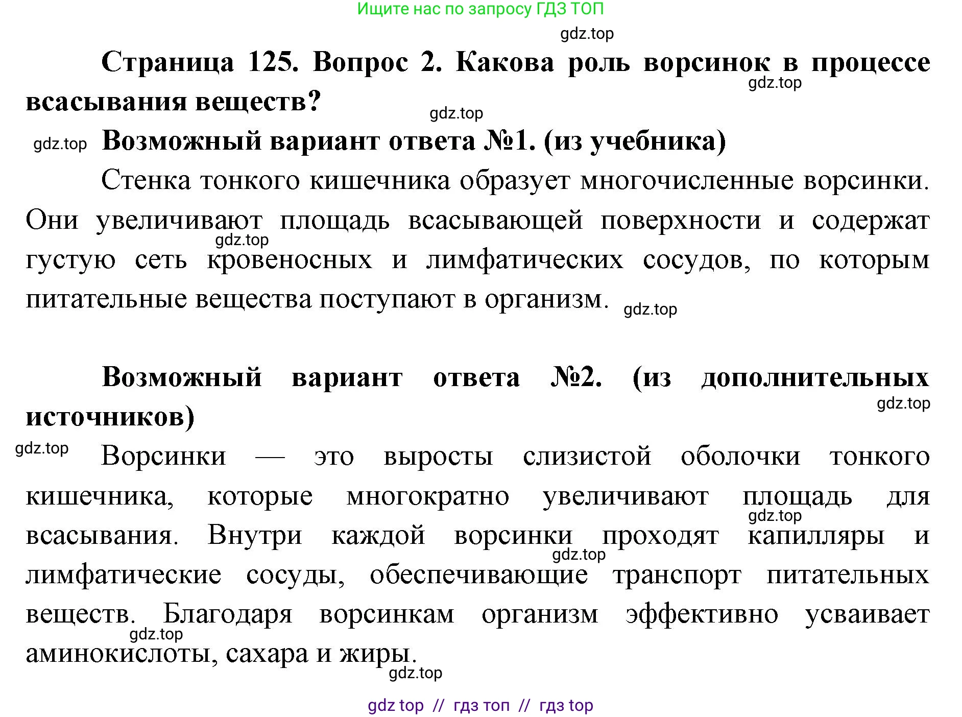 Биология, 8 класс Учебник, авторы: Пасечник Владимир Васильевич, Каменский Андрей Александрович, Швецов Глеб Геннадьевич, издательство Просвещение, Москва, 2019, страница 125, номер 2, Решение
