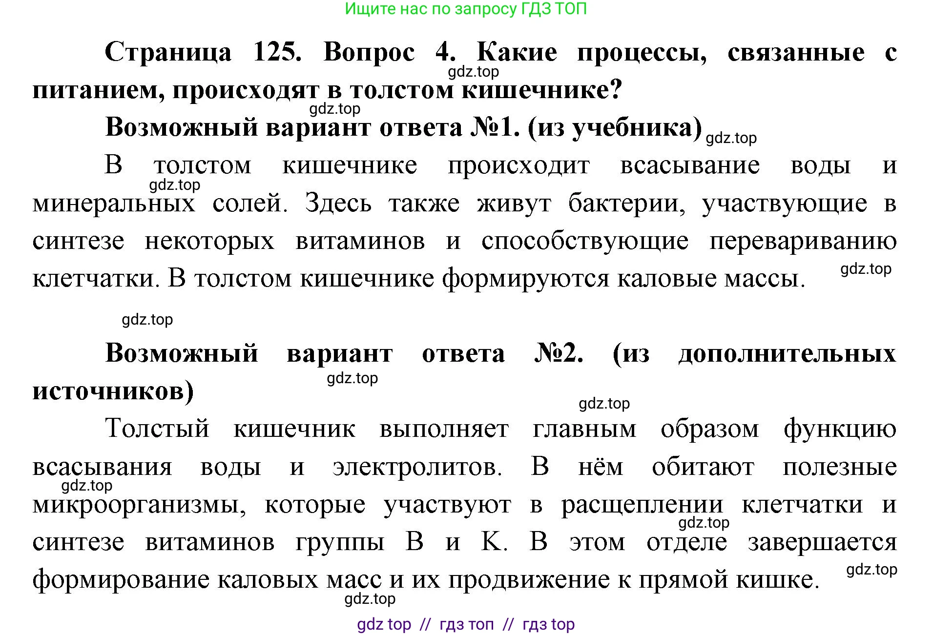 Биология, 8 класс Учебник, авторы: Пасечник Владимир Васильевич, Каменский Андрей Александрович, Швецов Глеб Геннадьевич, издательство Просвещение, Москва, 2019, страница 125, номер 4, Решение
