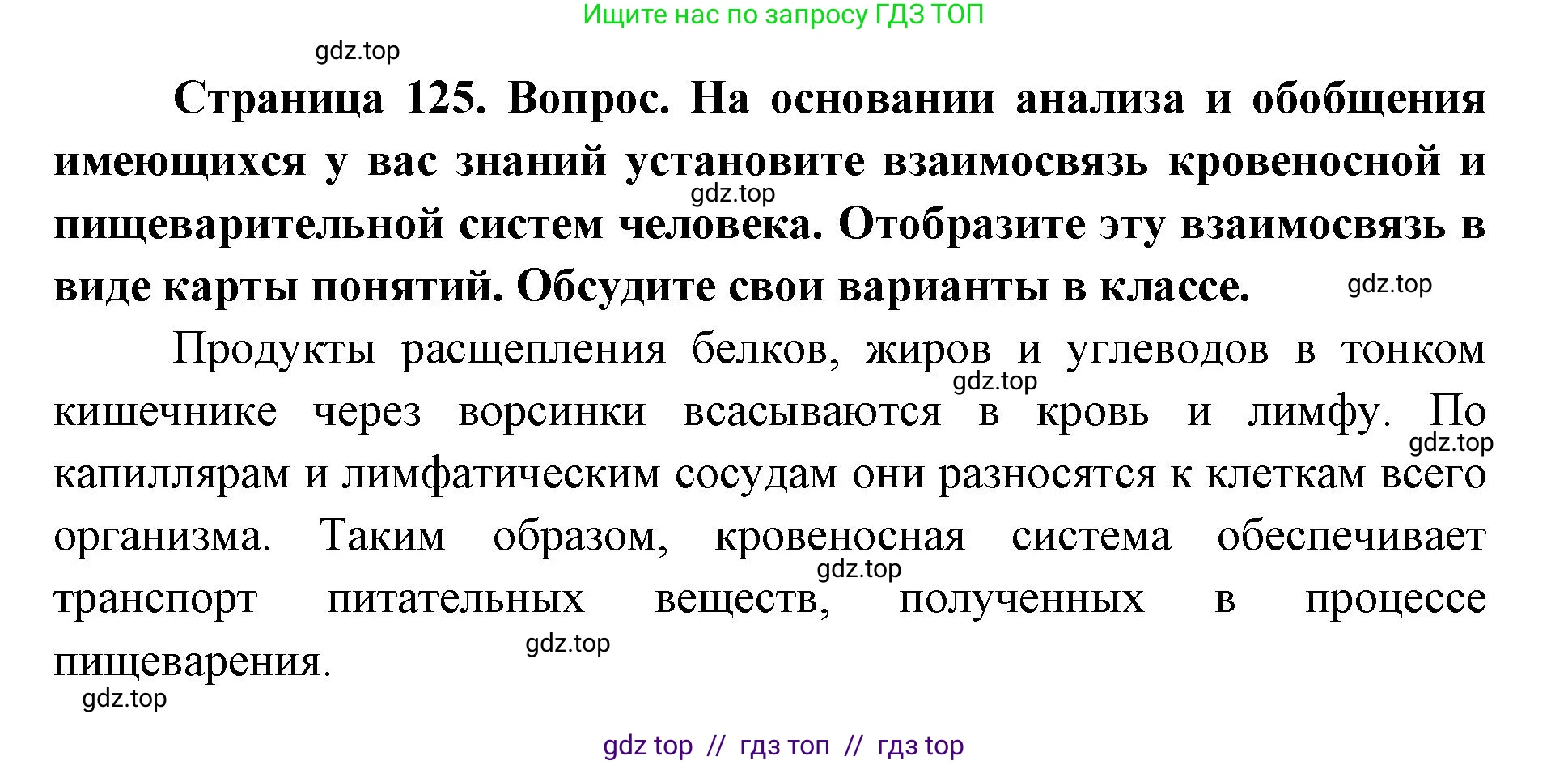 Биология, 8 класс Учебник, авторы: Пасечник Владимир Васильевич, Каменский Андрей Александрович, Швецов Глеб Геннадьевич, издательство Просвещение, Москва, 2019, страница 125, номер 1, Решение