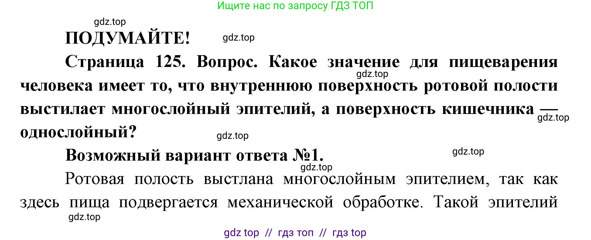 Биология, 8 класс Учебник, авторы: Пасечник Владимир Васильевич, Каменский Андрей Александрович, Швецов Глеб Геннадьевич, издательство Просвещение, Москва, 2019, страница 125, Решение