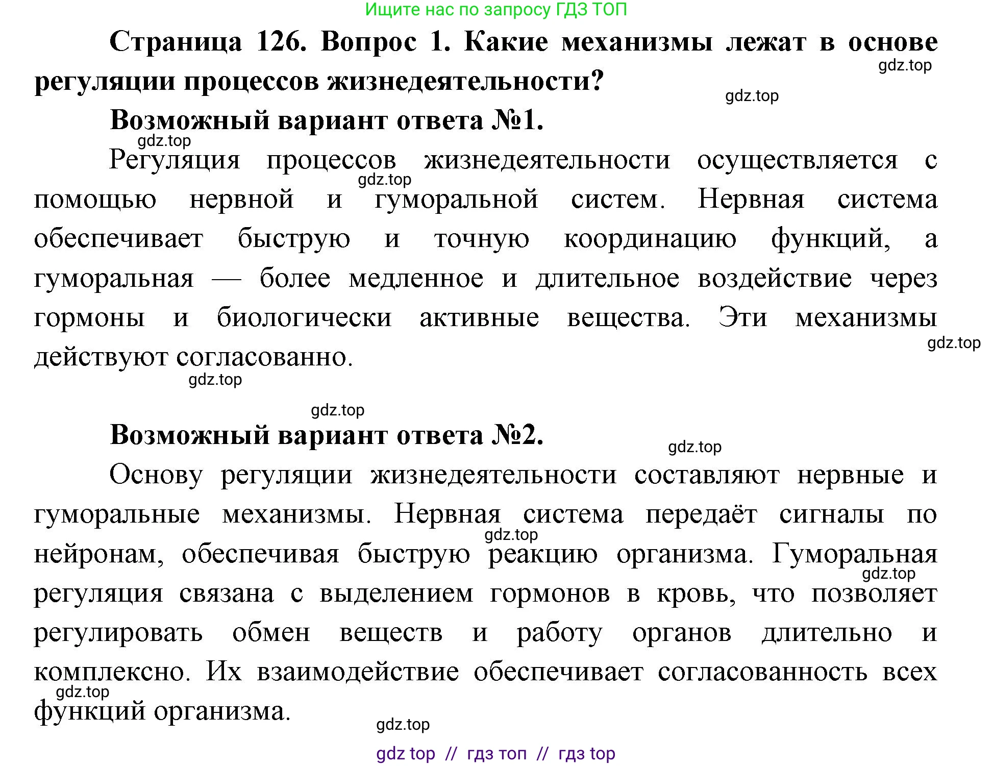 Биология, 8 класс Учебник, авторы: Пасечник Владимир Васильевич, Каменский Андрей Александрович, Швецов Глеб Геннадьевич, издательство Просвещение, Москва, 2019, страница 126, номер 1, Решение