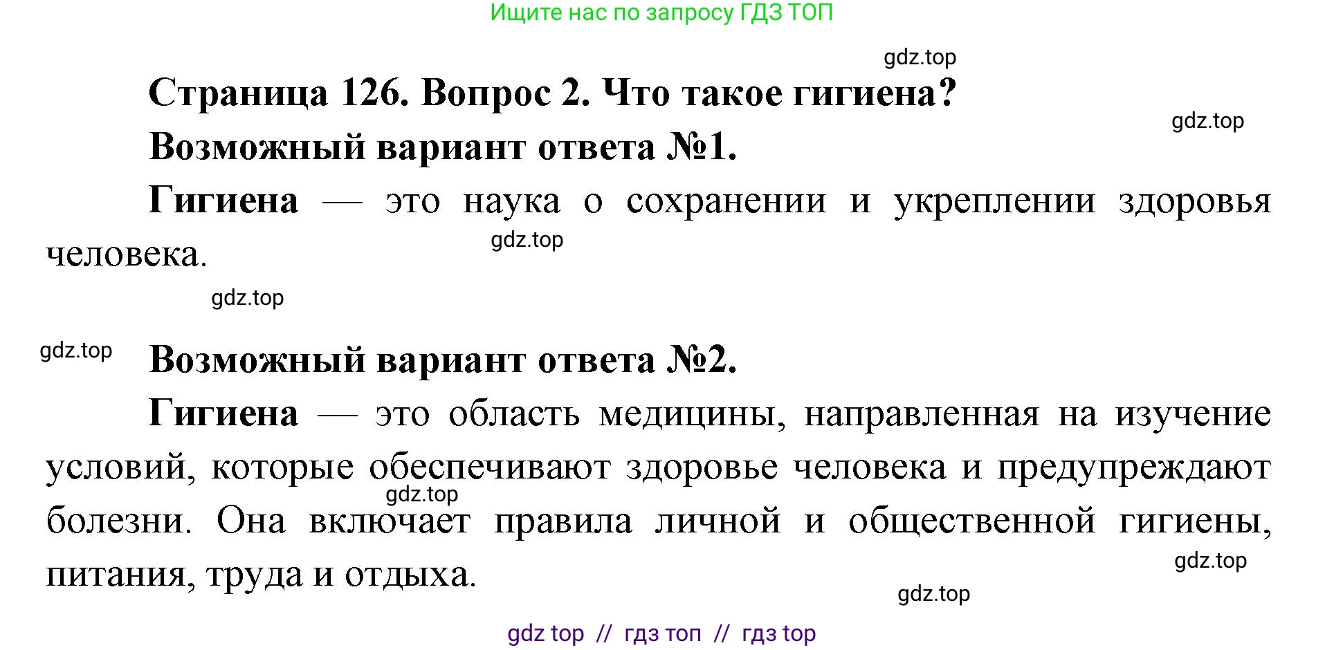 Биология, 8 класс Учебник, авторы: Пасечник Владимир Васильевич, Каменский Андрей Александрович, Швецов Глеб Геннадьевич, издательство Просвещение, Москва, 2019, страница 126, номер 2, Решение