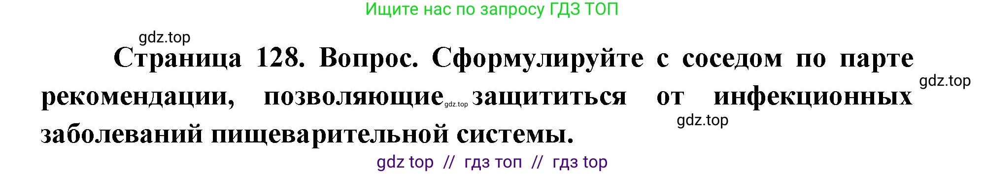 Биология, 8 класс Учебник, авторы: Пасечник Владимир Васильевич, Каменский Андрей Александрович, Швецов Глеб Геннадьевич, издательство Просвещение, Москва, 2019, страница 128, Решение