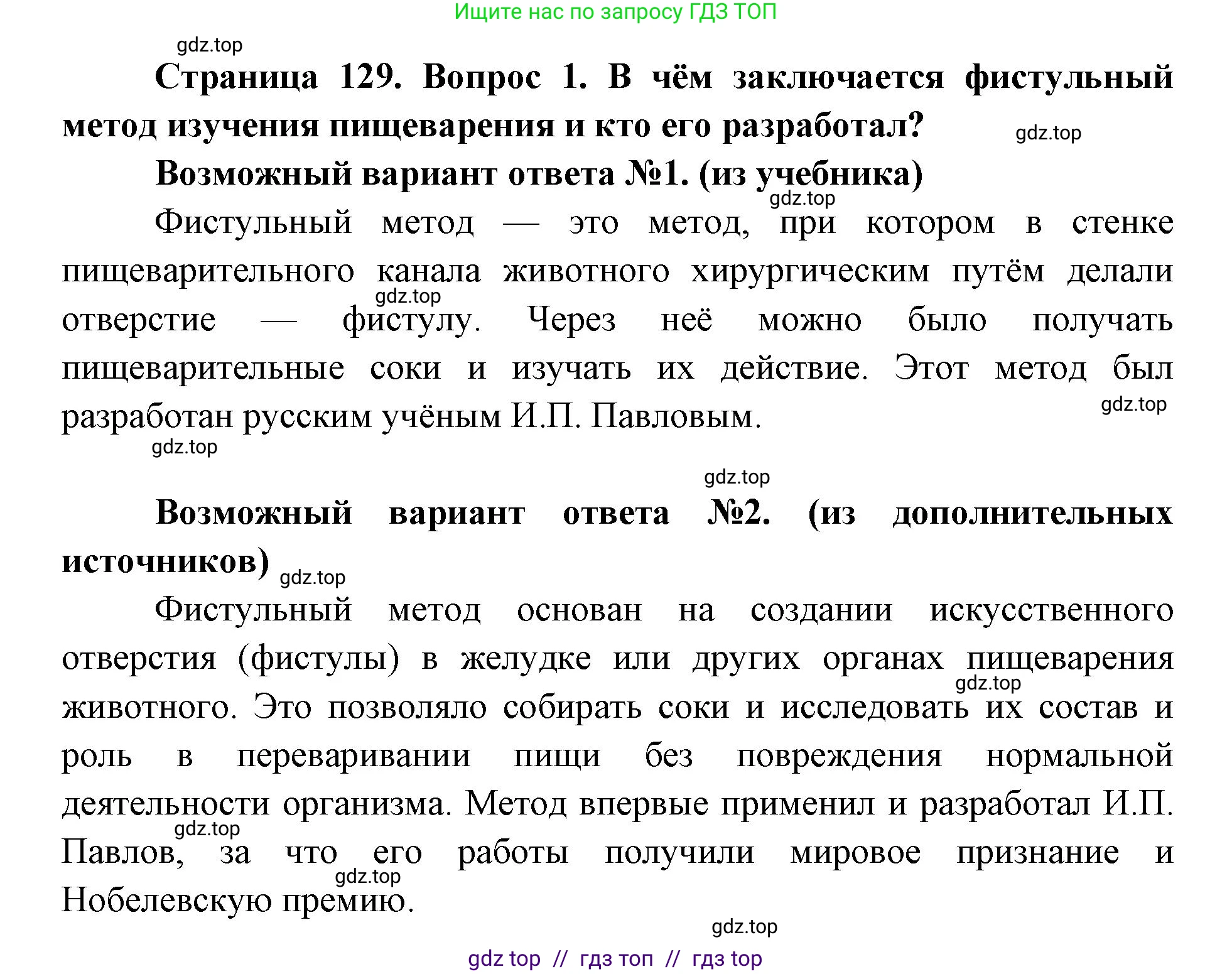 Биология, 8 класс Учебник, авторы: Пасечник Владимир Васильевич, Каменский Андрей Александрович, Швецов Глеб Геннадьевич, издательство Просвещение, Москва, 2019, страница 129, номер 1, Решение