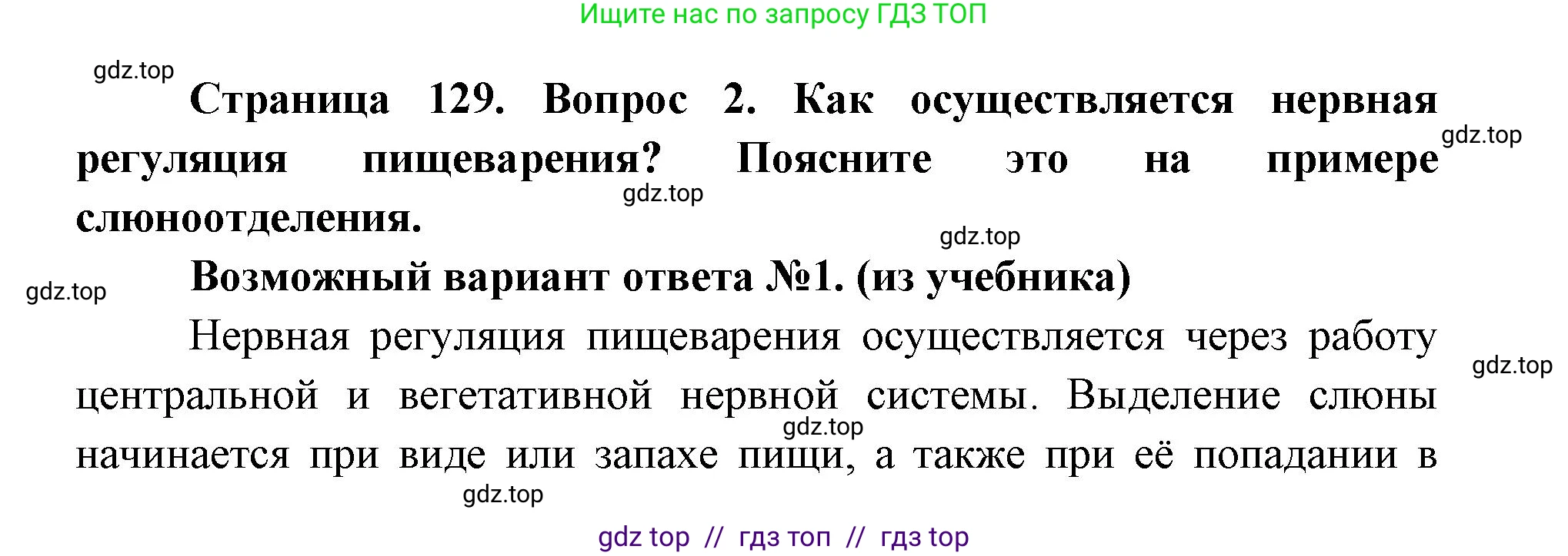 Биология, 8 класс Учебник, авторы: Пасечник Владимир Васильевич, Каменский Андрей Александрович, Швецов Глеб Геннадьевич, издательство Просвещение, Москва, 2019, страница 129, номер 2, Решение