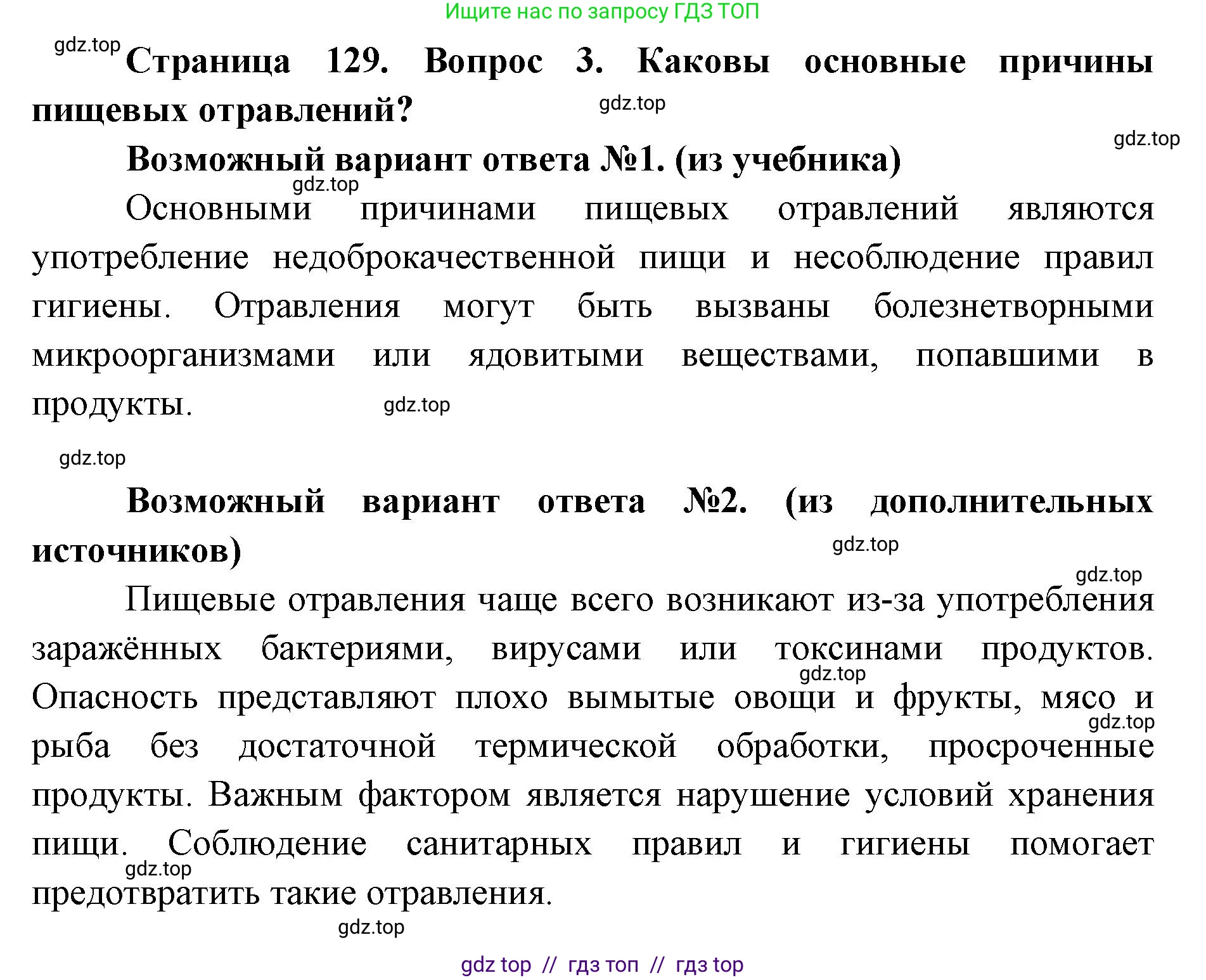 Биология, 8 класс Учебник, авторы: Пасечник Владимир Васильевич, Каменский Андрей Александрович, Швецов Глеб Геннадьевич, издательство Просвещение, Москва, 2019, страница 129, номер 3, Решение