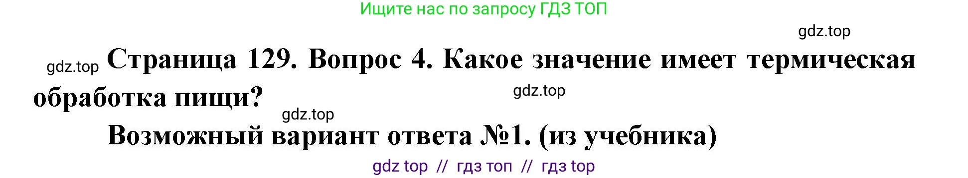 Биология, 8 класс Учебник, авторы: Пасечник Владимир Васильевич, Каменский Андрей Александрович, Швецов Глеб Геннадьевич, издательство Просвещение, Москва, 2019, страница 129, номер 4, Решение