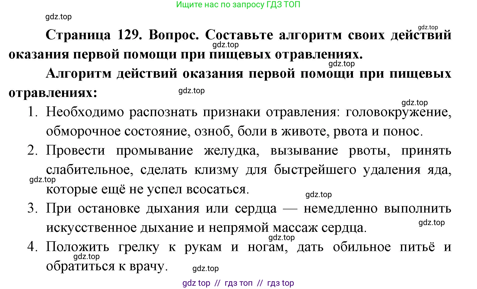 Биология, 8 класс Учебник, авторы: Пасечник Владимир Васильевич, Каменский Андрей Александрович, Швецов Глеб Геннадьевич, издательство Просвещение, Москва, 2019, страница 129, номер 1, Решение