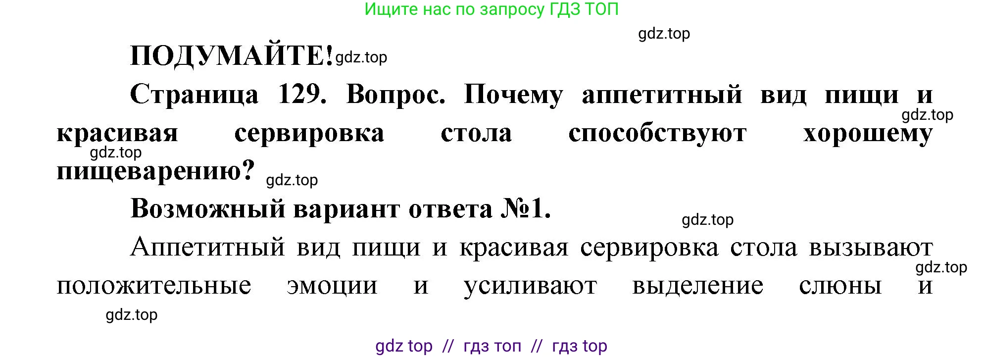Биология, 8 класс Учебник, авторы: Пасечник Владимир Васильевич, Каменский Андрей Александрович, Швецов Глеб Геннадьевич, издательство Просвещение, Москва, 2019, страница 129, Решение