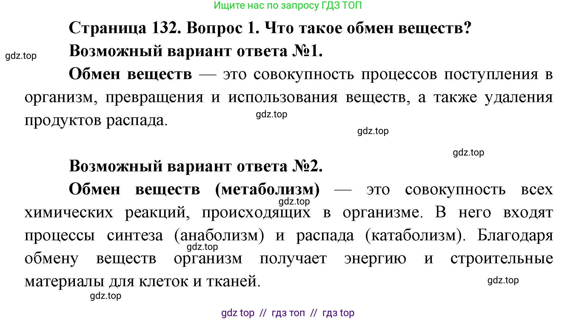 Биология, 8 класс Учебник, авторы: Пасечник Владимир Васильевич, Каменский Андрей Александрович, Швецов Глеб Геннадьевич, издательство Просвещение, Москва, 2019, страница 132, номер 1, Решение