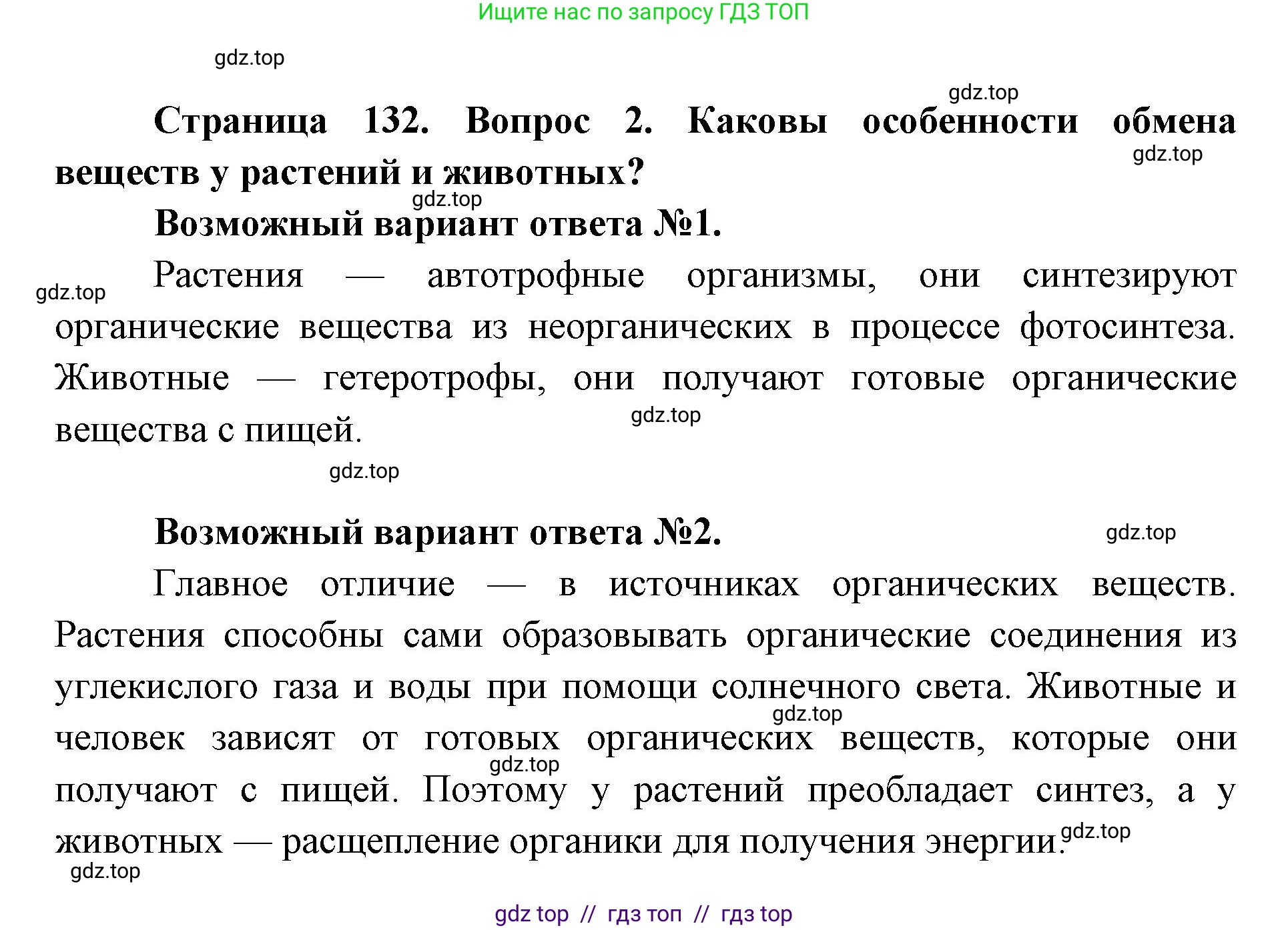 Биология, 8 класс Учебник, авторы: Пасечник Владимир Васильевич, Каменский Андрей Александрович, Швецов Глеб Геннадьевич, издательство Просвещение, Москва, 2019, страница 132, номер 2, Решение