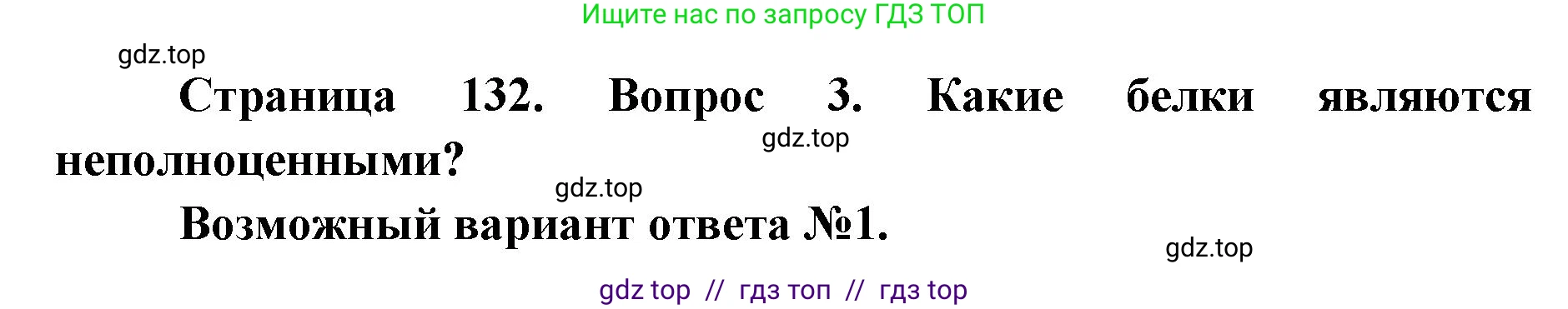 Биология, 8 класс Учебник, авторы: Пасечник Владимир Васильевич, Каменский Андрей Александрович, Швецов Глеб Геннадьевич, издательство Просвещение, Москва, 2019, страница 132, номер 3, Решение