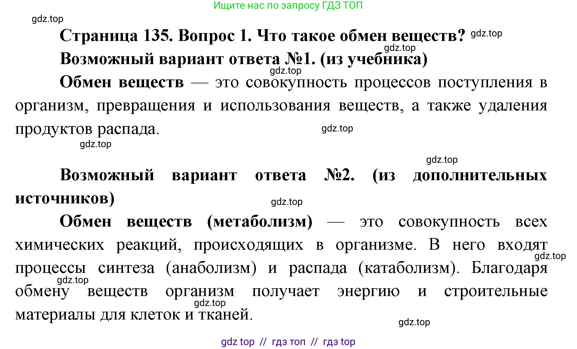 Биология, 8 класс Учебник, авторы: Пасечник Владимир Васильевич, Каменский Андрей Александрович, Швецов Глеб Геннадьевич, издательство Просвещение, Москва, 2019, страница 135, номер 1, Решение