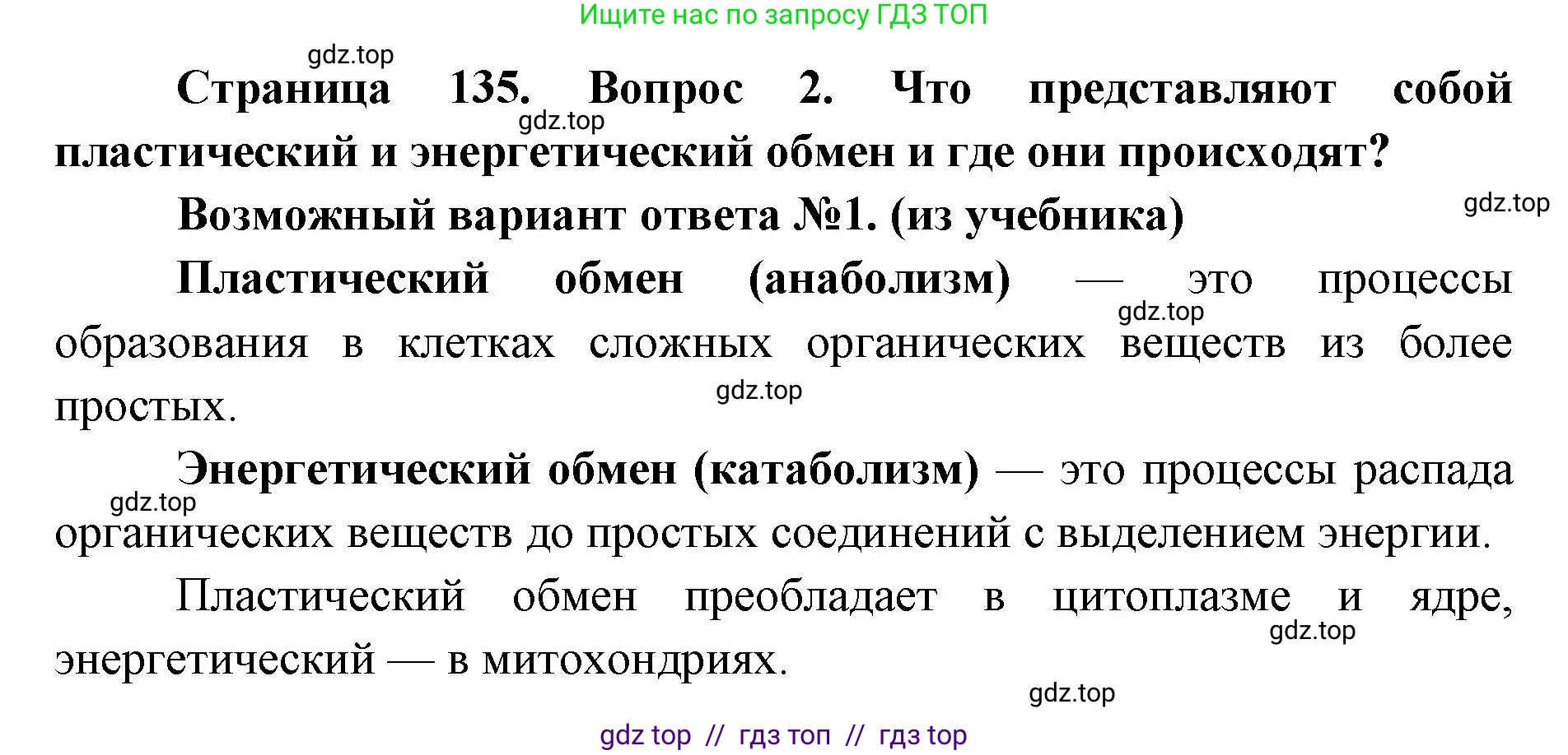 Биология, 8 класс Учебник, авторы: Пасечник Владимир Васильевич, Каменский Андрей Александрович, Швецов Глеб Геннадьевич, издательство Просвещение, Москва, 2019, страница 135, номер 2, Решение
