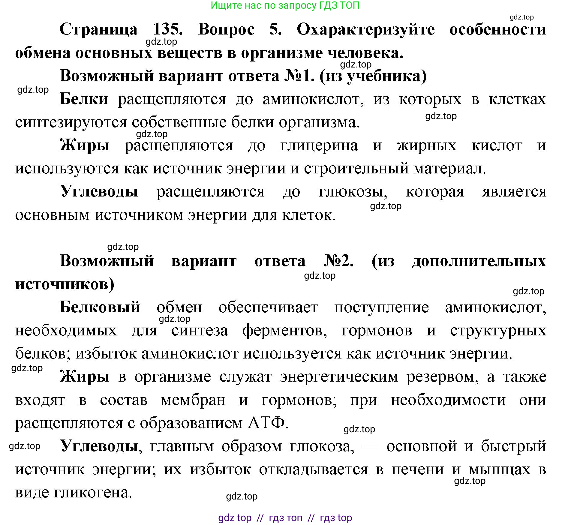 Биология, 8 класс Учебник, авторы: Пасечник Владимир Васильевич, Каменский Андрей Александрович, Швецов Глеб Геннадьевич, издательство Просвещение, Москва, 2019, страница 135, номер 5, Решение