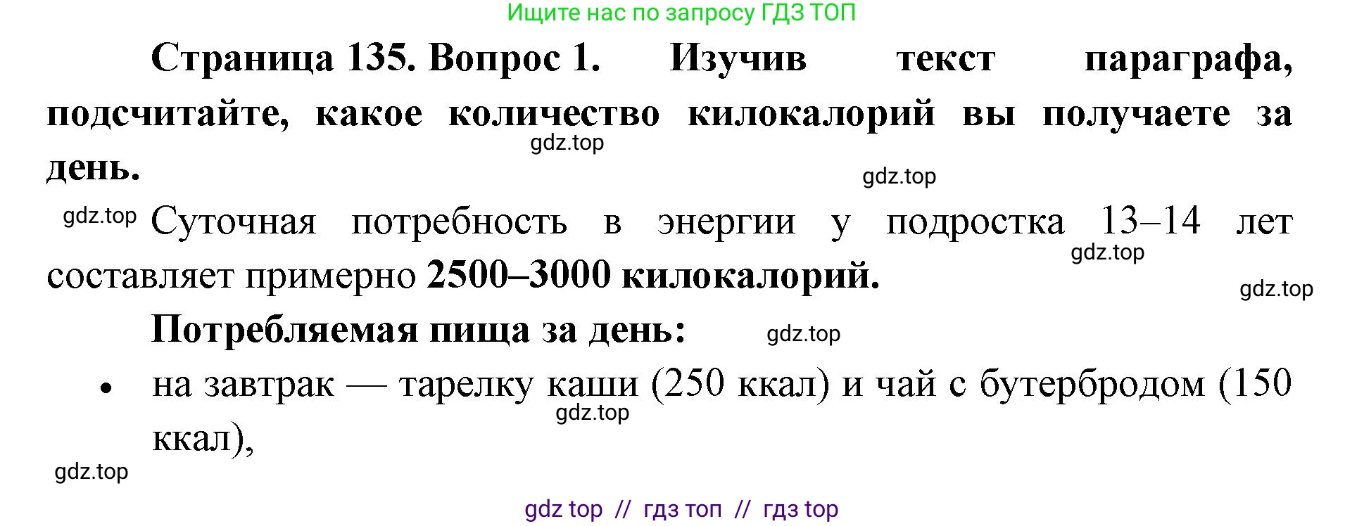 Биология, 8 класс Учебник, авторы: Пасечник Владимир Васильевич, Каменский Андрей Александрович, Швецов Глеб Геннадьевич, издательство Просвещение, Москва, 2019, страница 135, номер 1, Решение
