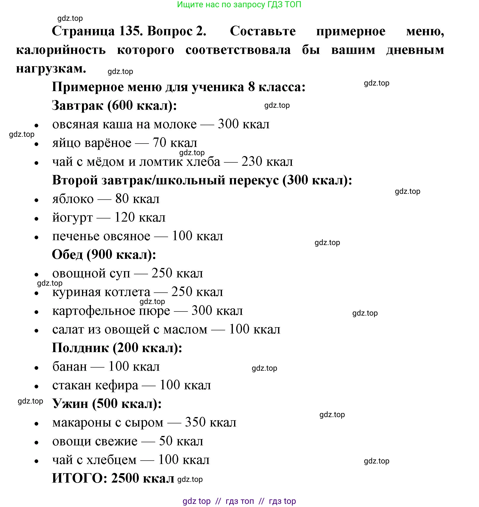 Биология, 8 класс Учебник, авторы: Пасечник Владимир Васильевич, Каменский Андрей Александрович, Швецов Глеб Геннадьевич, издательство Просвещение, Москва, 2019, страница 135, номер 2, Решение