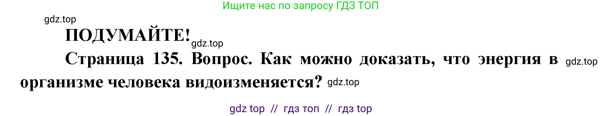 Биология, 8 класс Учебник, авторы: Пасечник Владимир Васильевич, Каменский Андрей Александрович, Швецов Глеб Геннадьевич, издательство Просвещение, Москва, 2019, страница 135, Решение