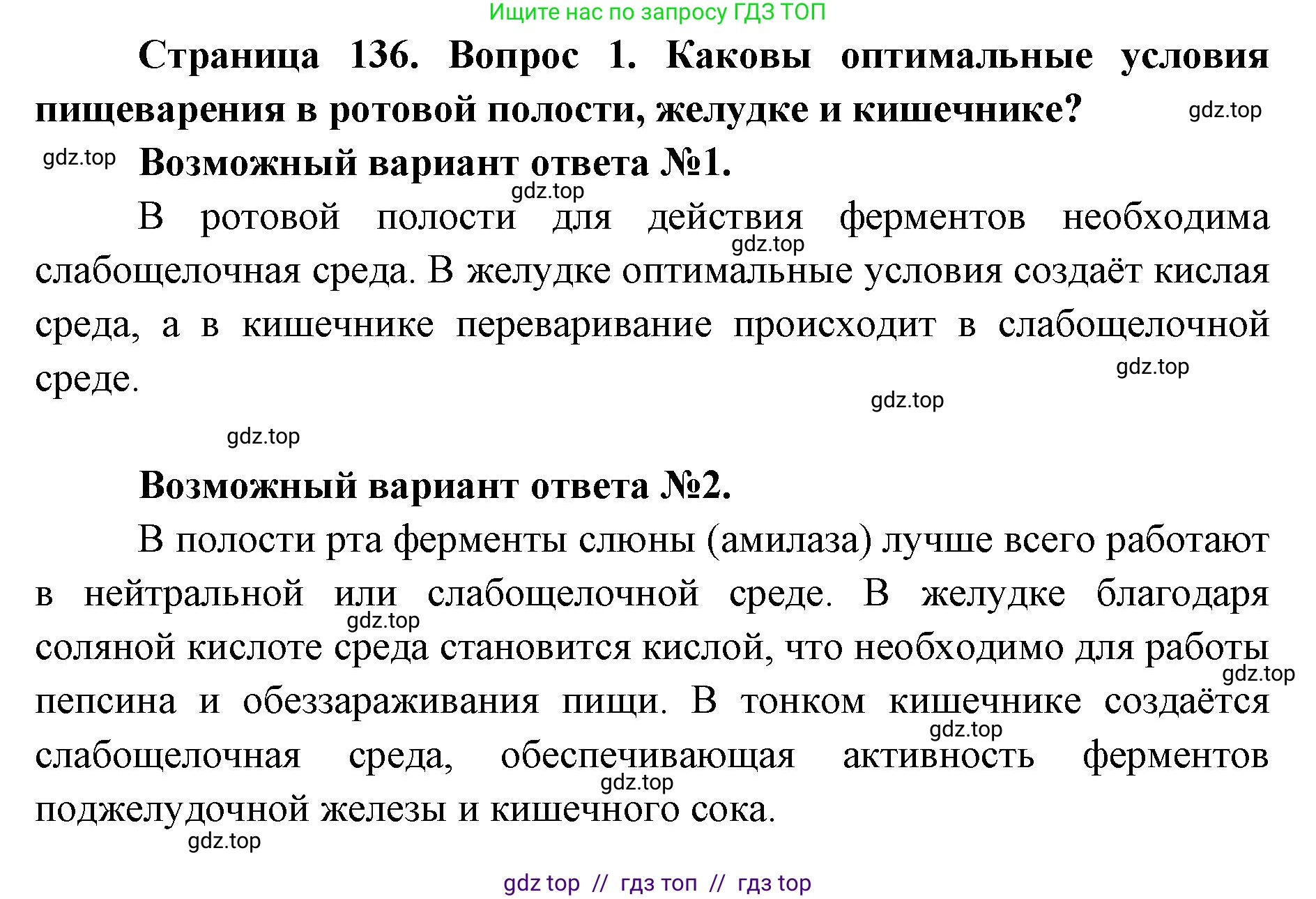Биология, 8 класс Учебник, авторы: Пасечник Владимир Васильевич, Каменский Андрей Александрович, Швецов Глеб Геннадьевич, издательство Просвещение, Москва, 2019, страница 136, номер 1, Решение