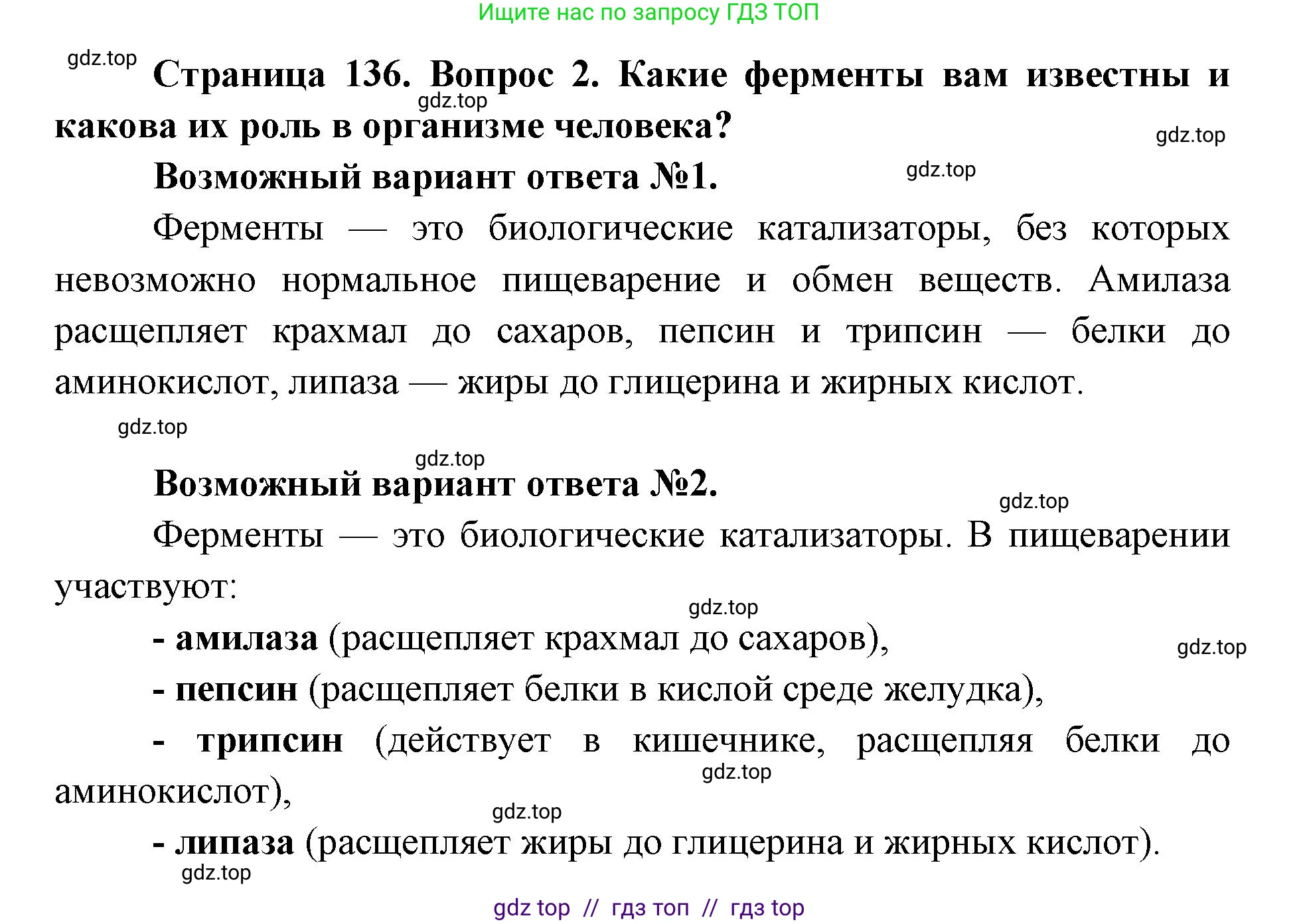 Биология, 8 класс Учебник, авторы: Пасечник Владимир Васильевич, Каменский Андрей Александрович, Швецов Глеб Геннадьевич, издательство Просвещение, Москва, 2019, страница 136, номер 2, Решение