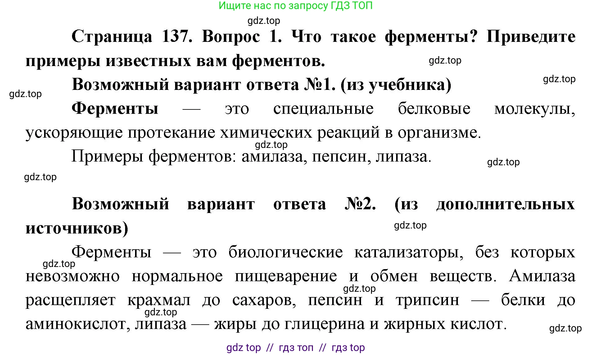 Биология, 8 класс Учебник, авторы: Пасечник Владимир Васильевич, Каменский Андрей Александрович, Швецов Глеб Геннадьевич, издательство Просвещение, Москва, 2019, страница 137, номер 1, Решение