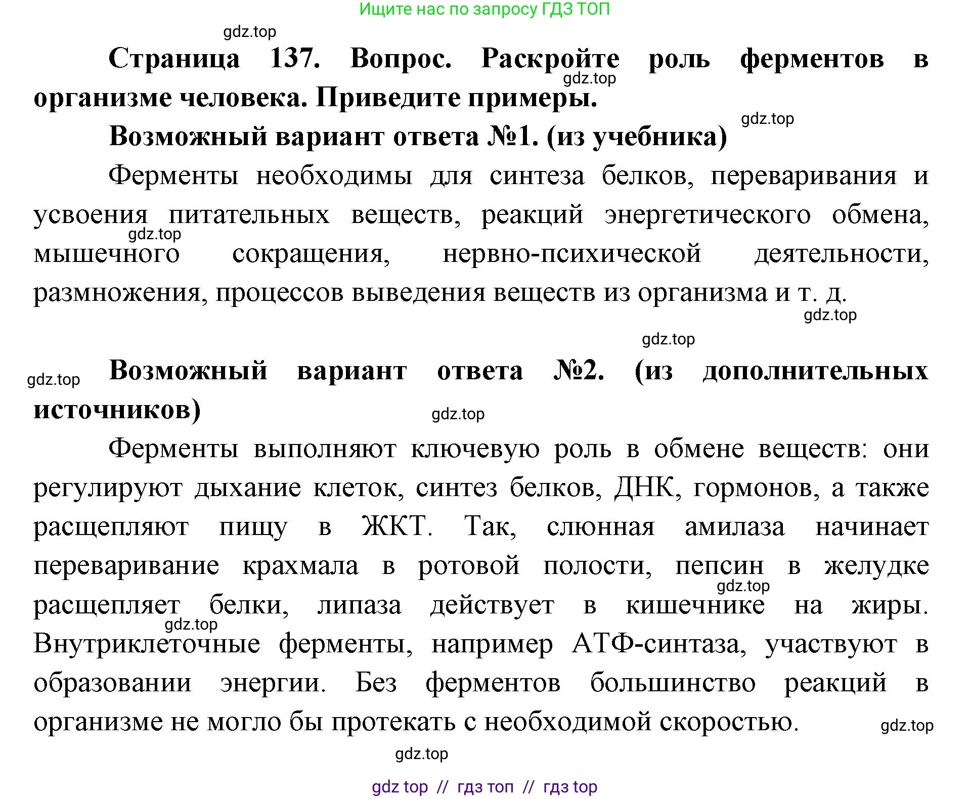 Биология, 8 класс Учебник, авторы: Пасечник Владимир Васильевич, Каменский Андрей Александрович, Швецов Глеб Геннадьевич, издательство Просвещение, Москва, 2019, страница 137, номер 1, Решение