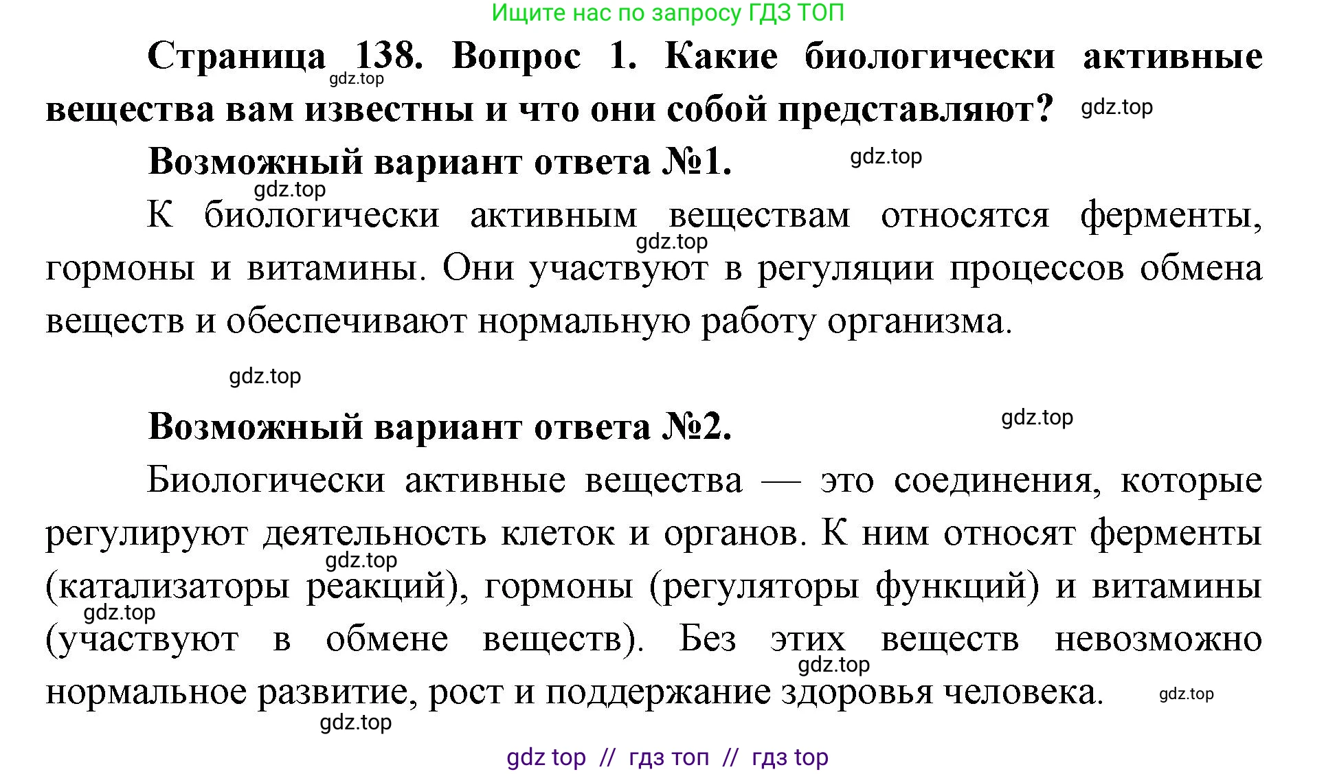 Биология, 8 класс Учебник, авторы: Пасечник Владимир Васильевич, Каменский Андрей Александрович, Швецов Глеб Геннадьевич, издательство Просвещение, Москва, 2019, страница 138, номер 1, Решение