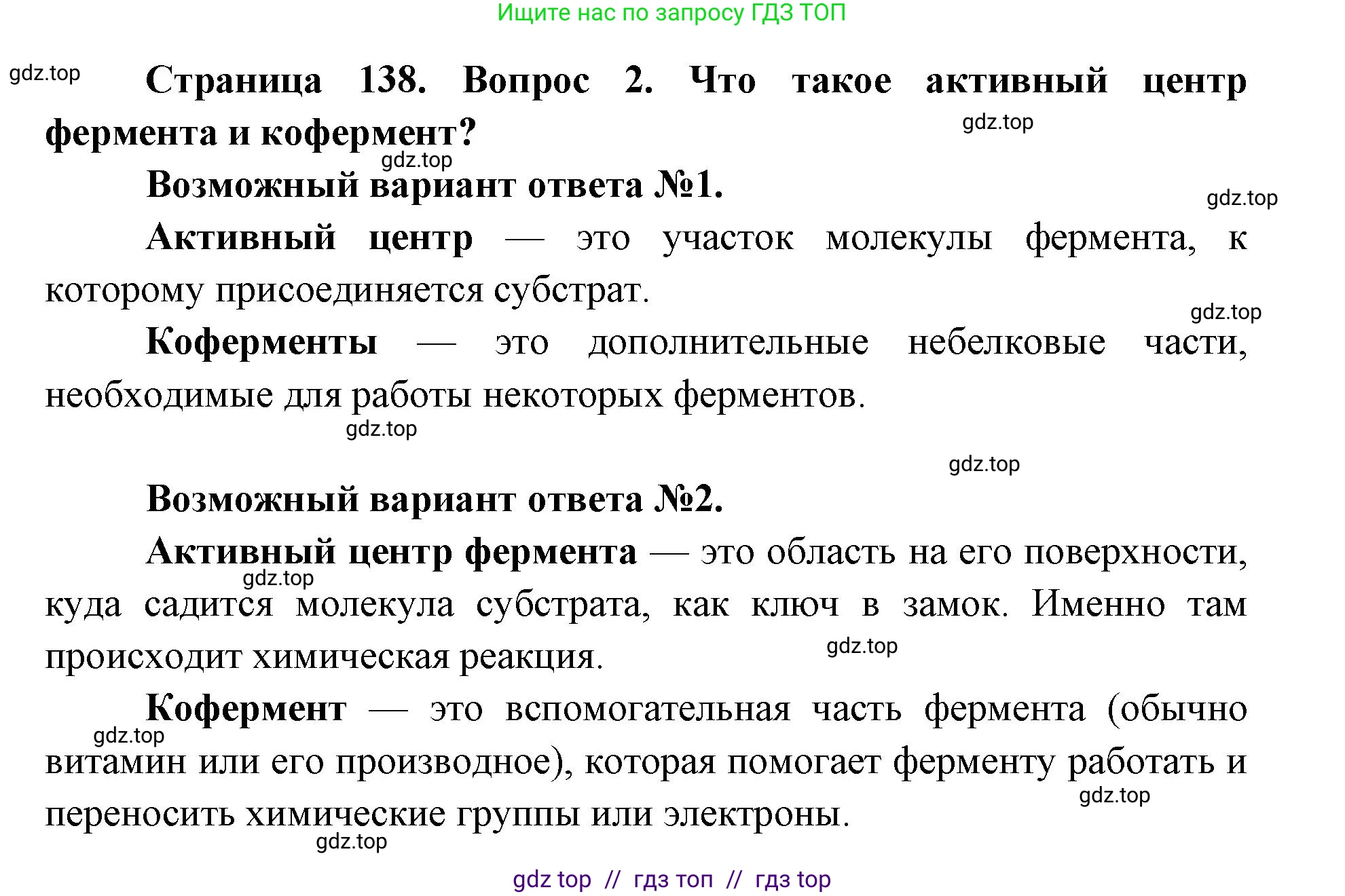 Биология, 8 класс Учебник, авторы: Пасечник Владимир Васильевич, Каменский Андрей Александрович, Швецов Глеб Геннадьевич, издательство Просвещение, Москва, 2019, страница 138, номер 2, Решение