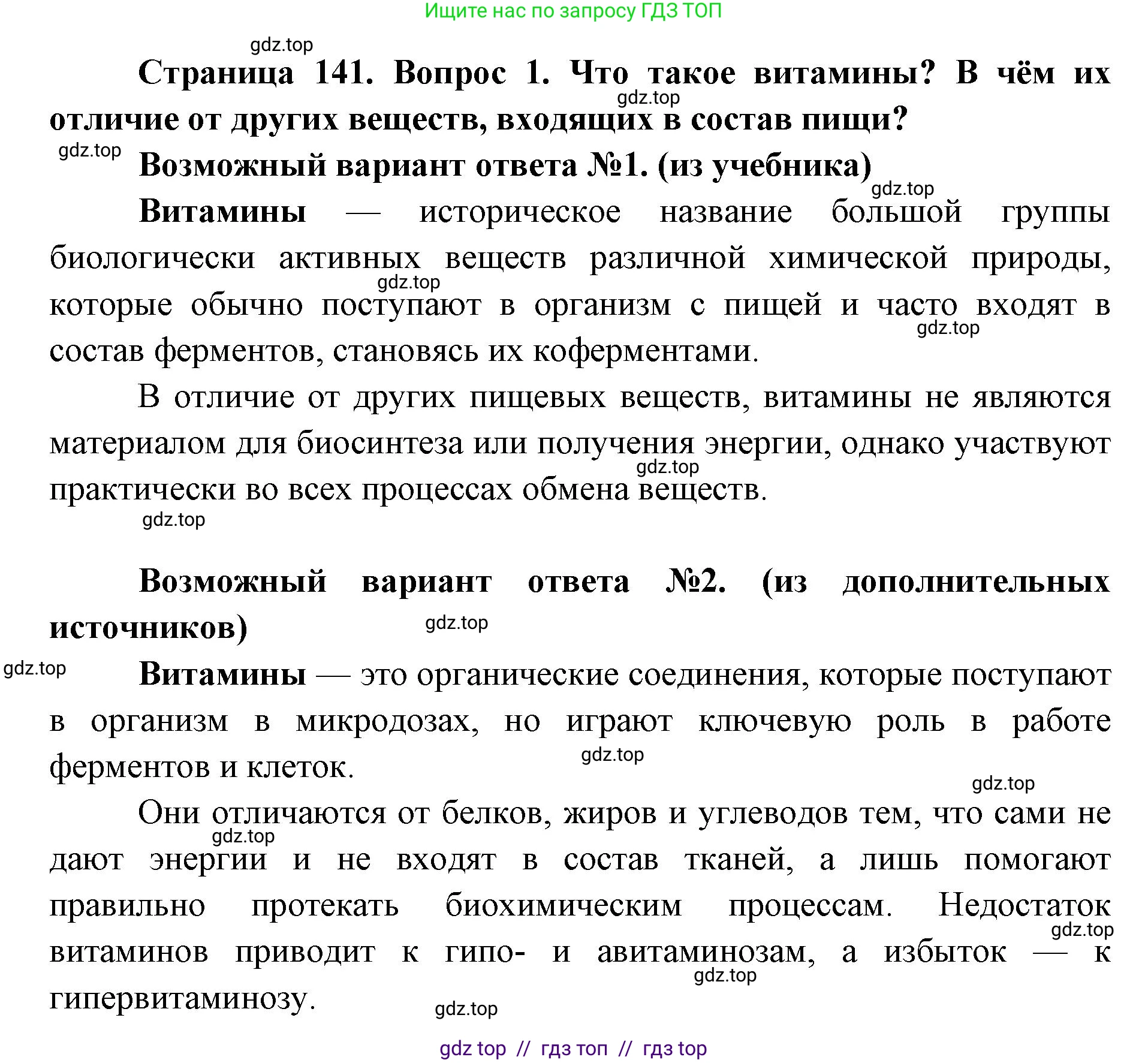 Биология, 8 класс Учебник, авторы: Пасечник Владимир Васильевич, Каменский Андрей Александрович, Швецов Глеб Геннадьевич, издательство Просвещение, Москва, 2019, страница 141, номер 1, Решение