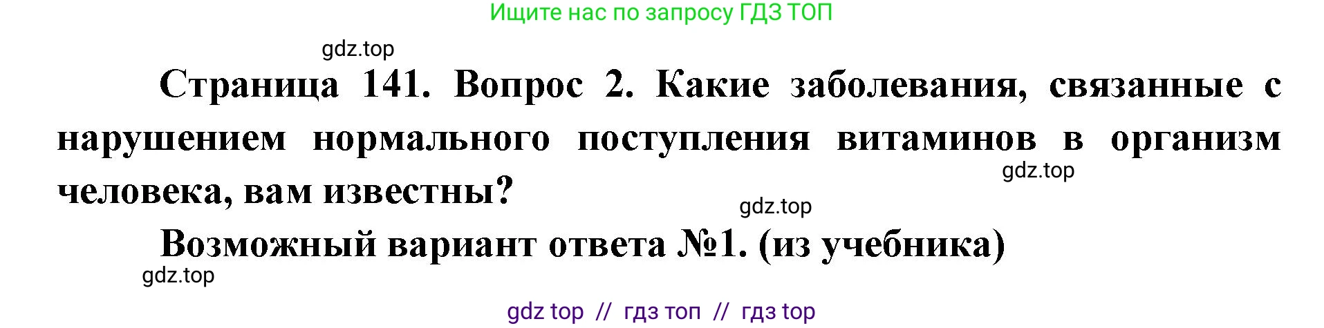 Биология, 8 класс Учебник, авторы: Пасечник Владимир Васильевич, Каменский Андрей Александрович, Швецов Глеб Геннадьевич, издательство Просвещение, Москва, 2019, страница 141, номер 2, Решение