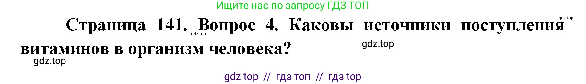 Биология, 8 класс Учебник, авторы: Пасечник Владимир Васильевич, Каменский Андрей Александрович, Швецов Глеб Геннадьевич, издательство Просвещение, Москва, 2019, страница 141, номер 4, Решение
