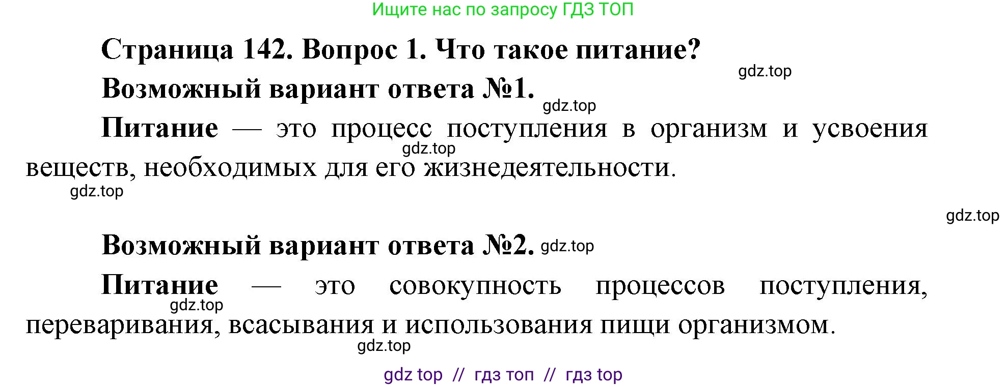 Биология, 8 класс Учебник, авторы: Пасечник Владимир Васильевич, Каменский Андрей Александрович, Швецов Глеб Геннадьевич, издательство Просвещение, Москва, 2019, страница 142, номер 1, Решение