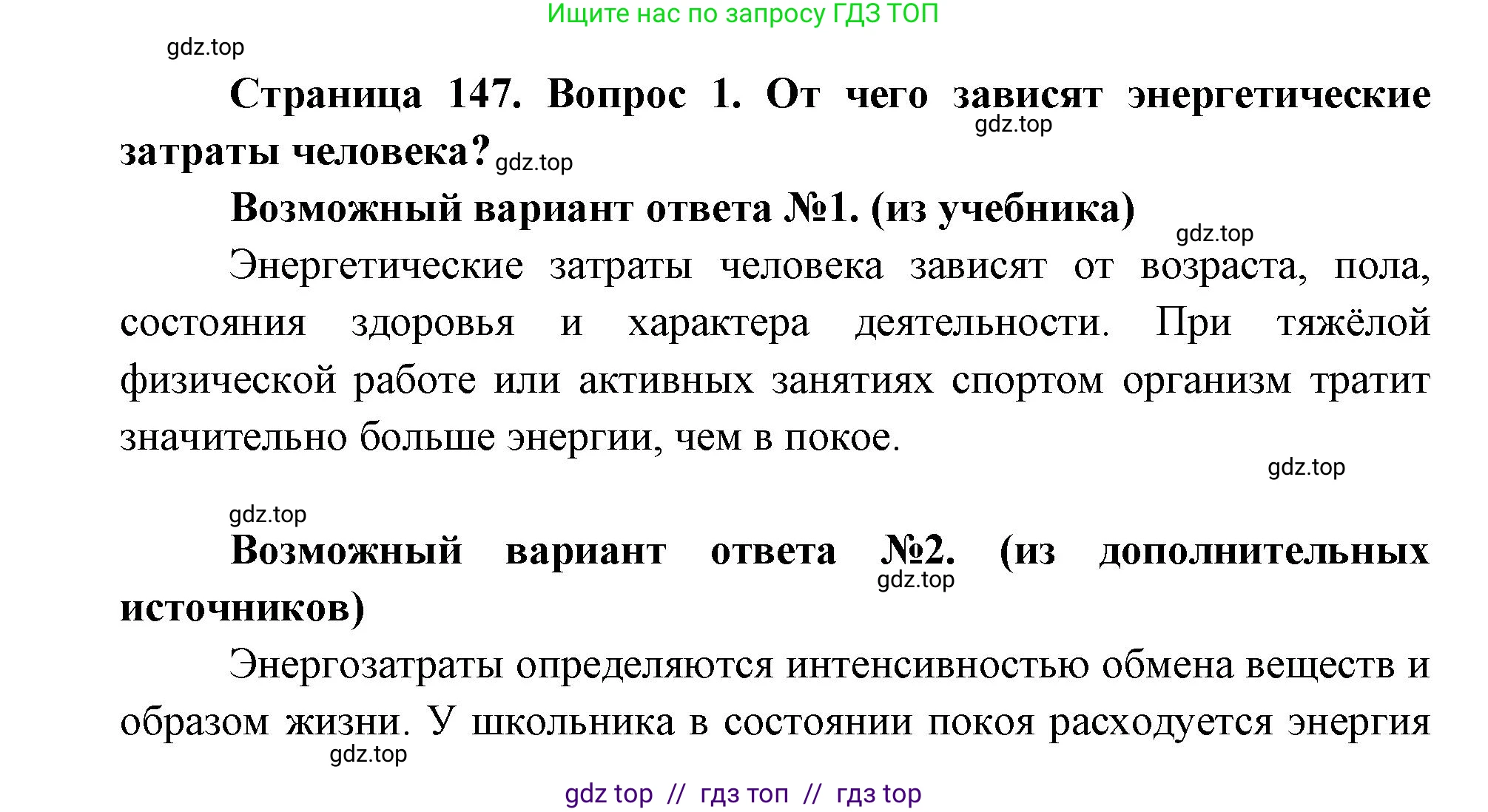 Биология, 8 класс Учебник, авторы: Пасечник Владимир Васильевич, Каменский Андрей Александрович, Швецов Глеб Геннадьевич, издательство Просвещение, Москва, 2019, страница 147, номер 1, Решение